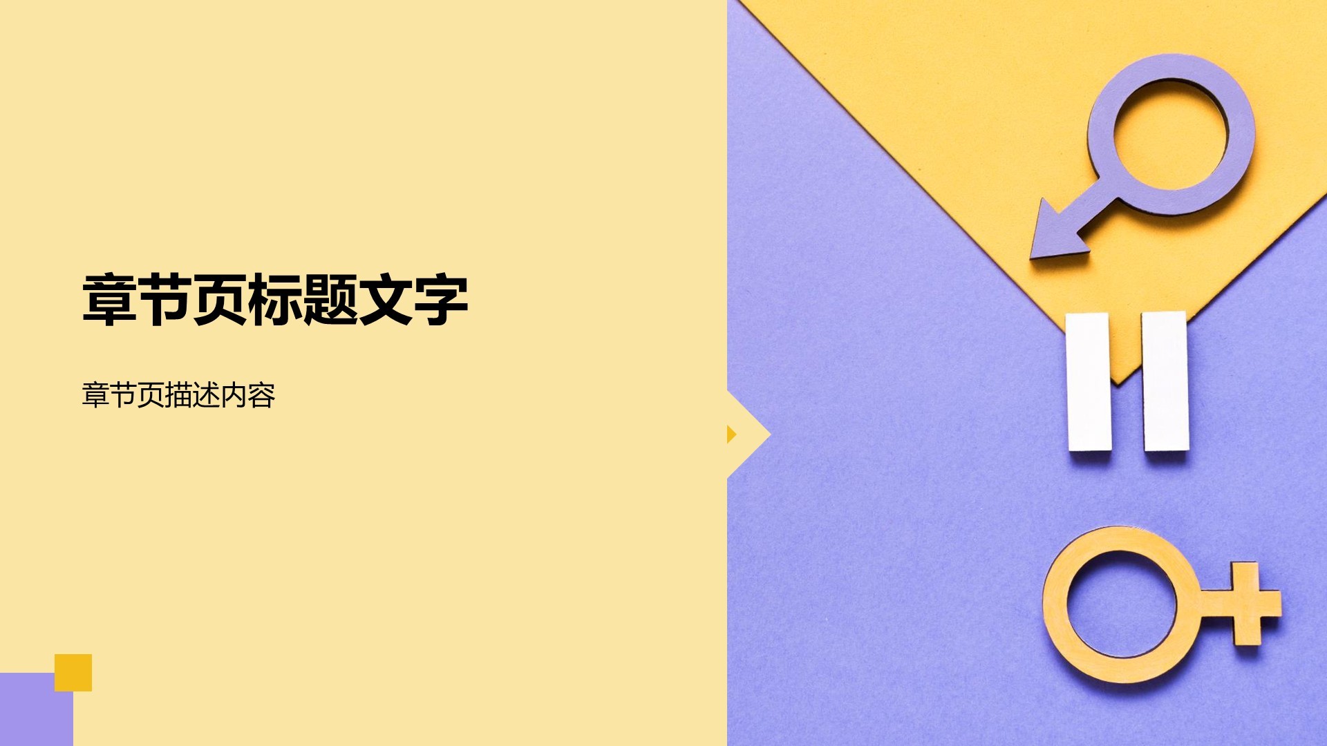 英语演讲性别平等PPT主题