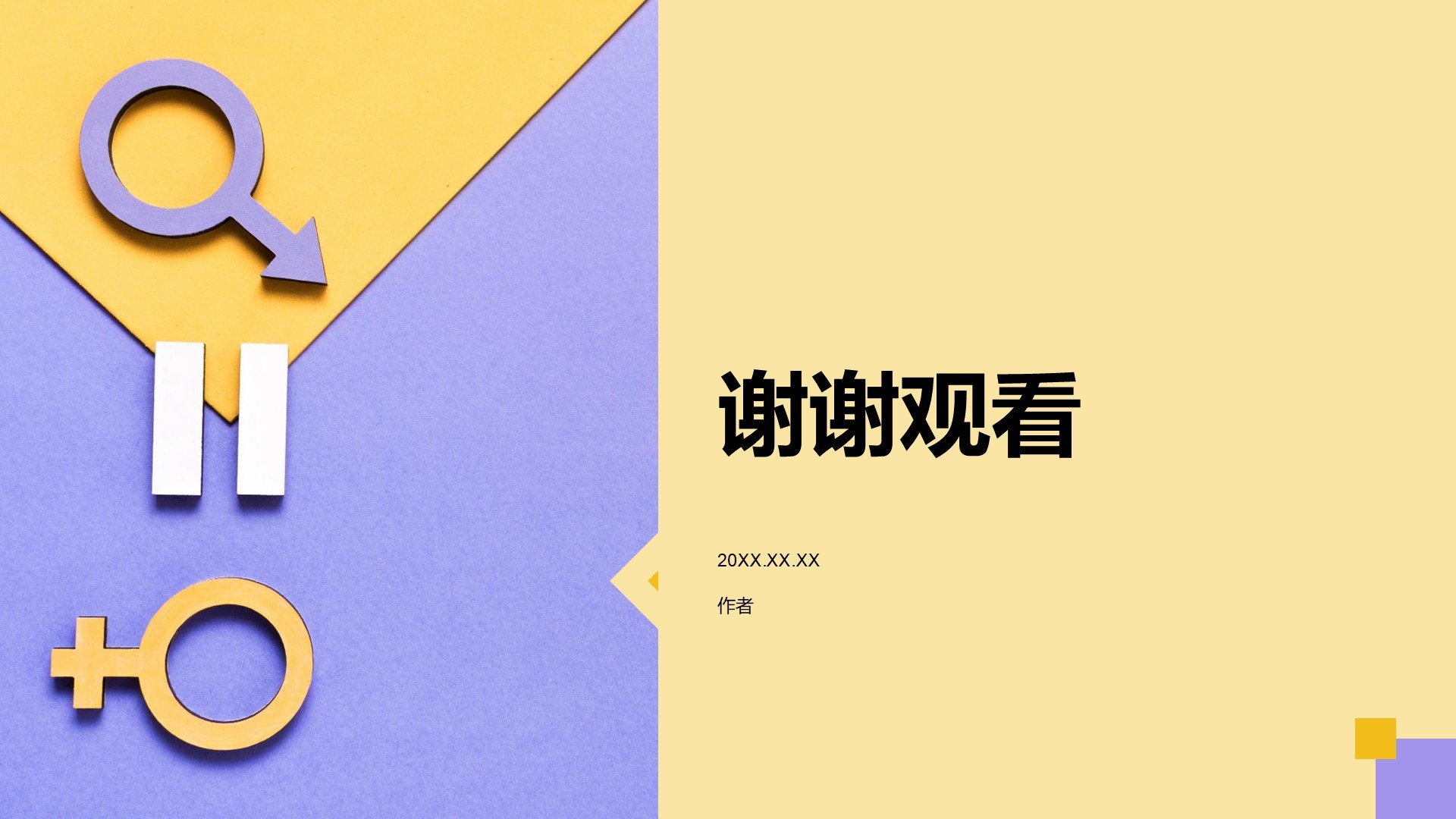 英语演讲性别平等PPT主题