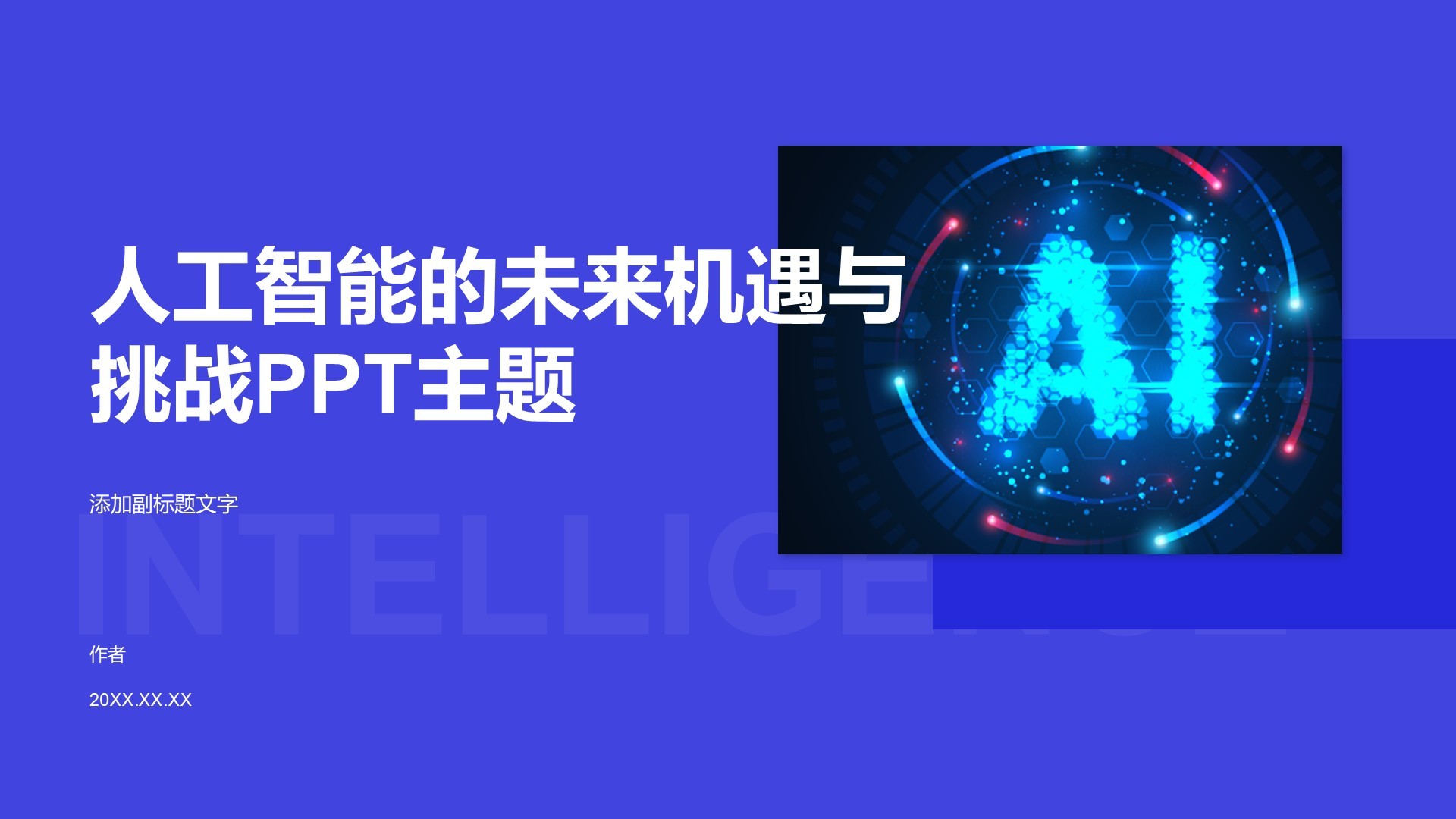 人工智能的未来机遇与挑战PPT主题