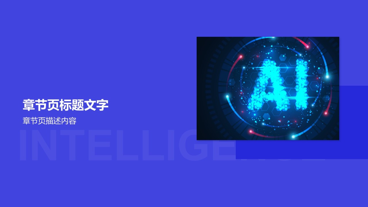人工智能的未来机遇与挑战PPT主题