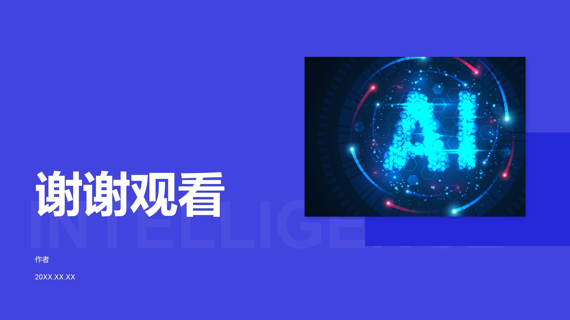 人工智能的未来机遇与挑战PPT主题