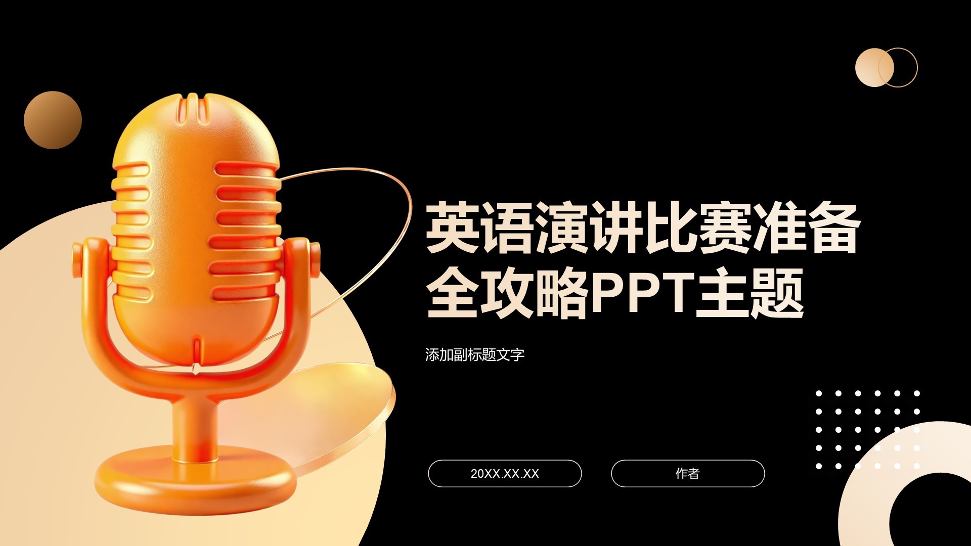 英语演讲比赛准备全攻略PPT主题