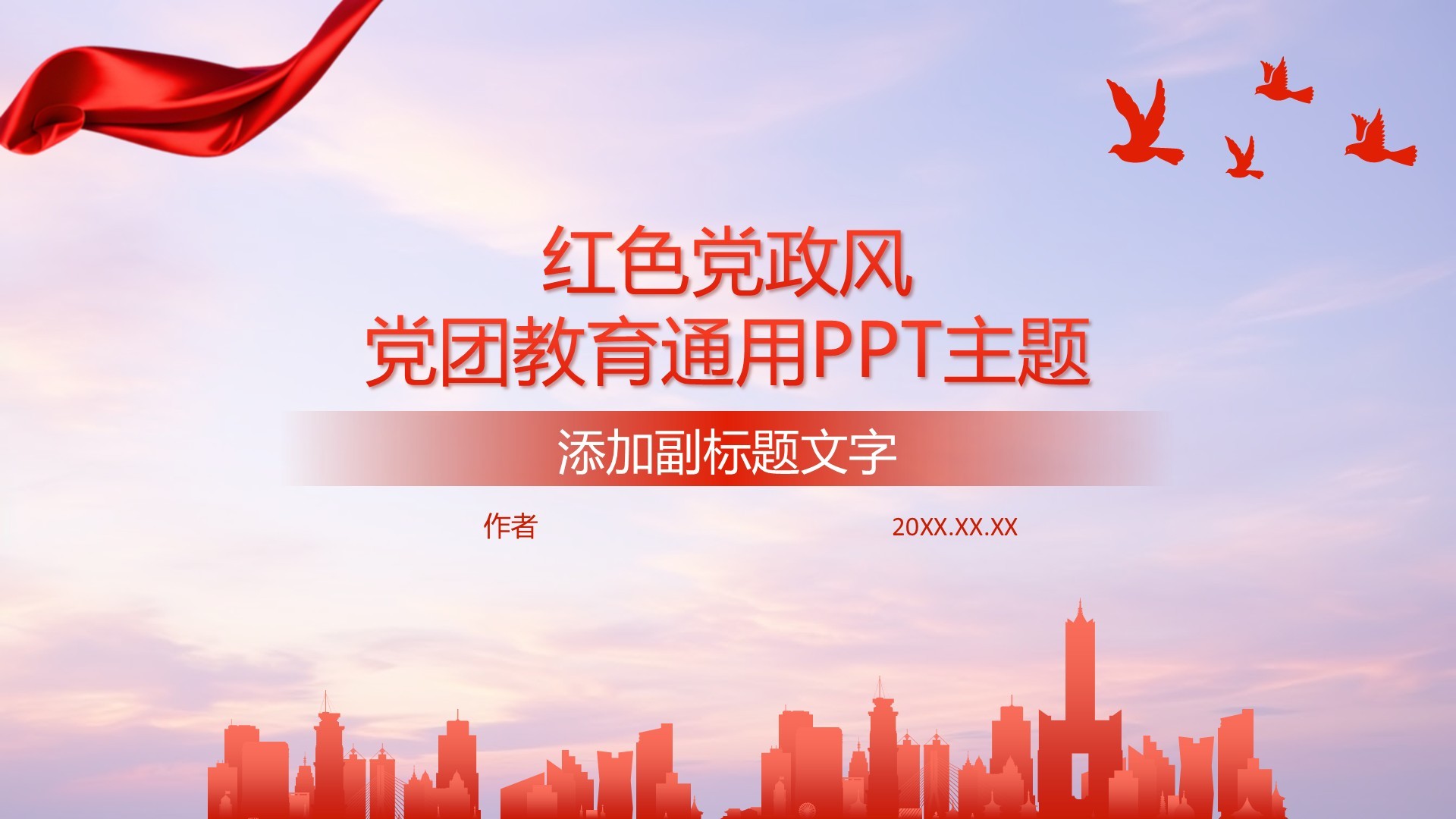 红色党政风党团教育通用PPT主题