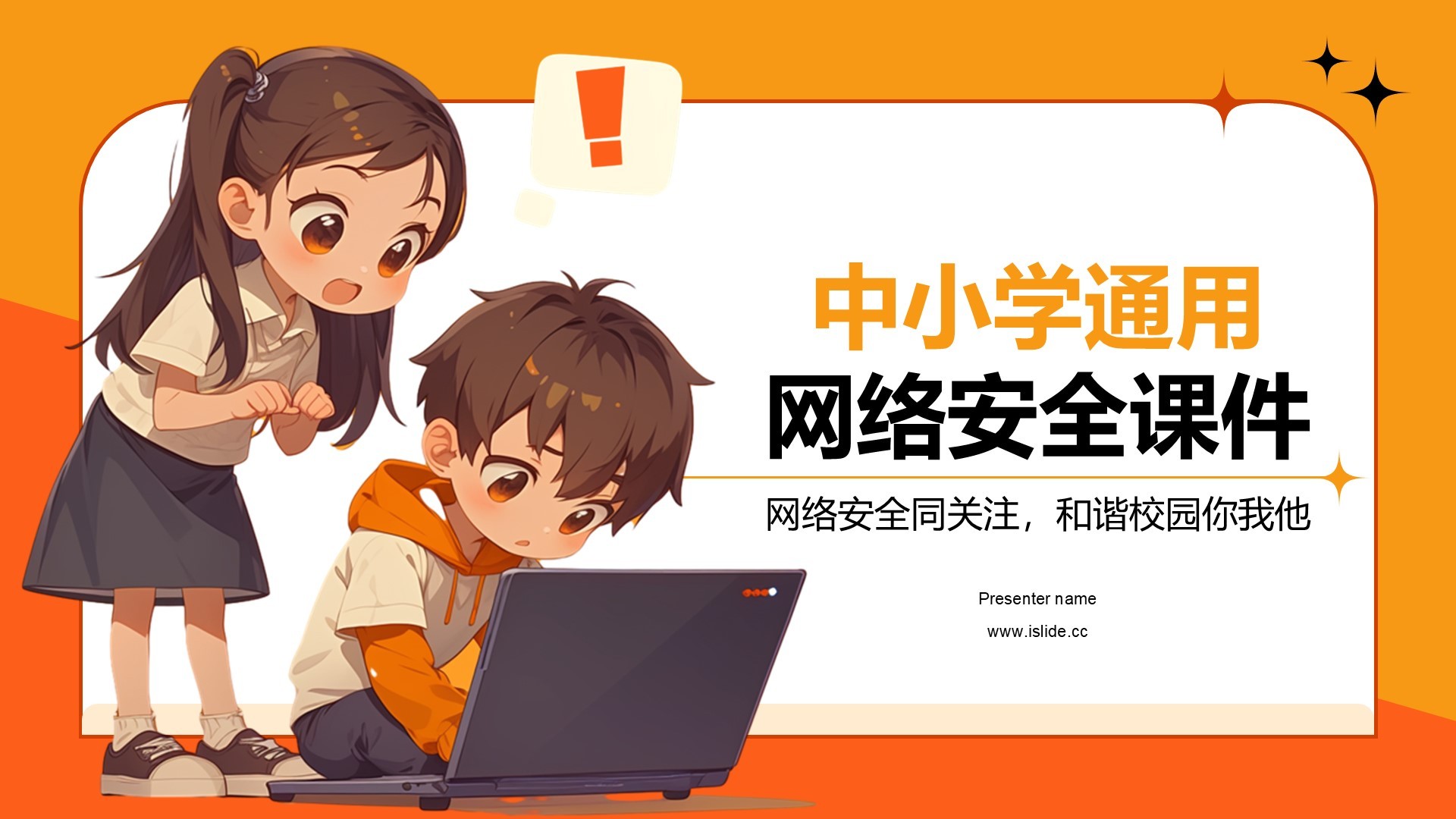 橙色卡通风中小学网络安全课件PPT模板