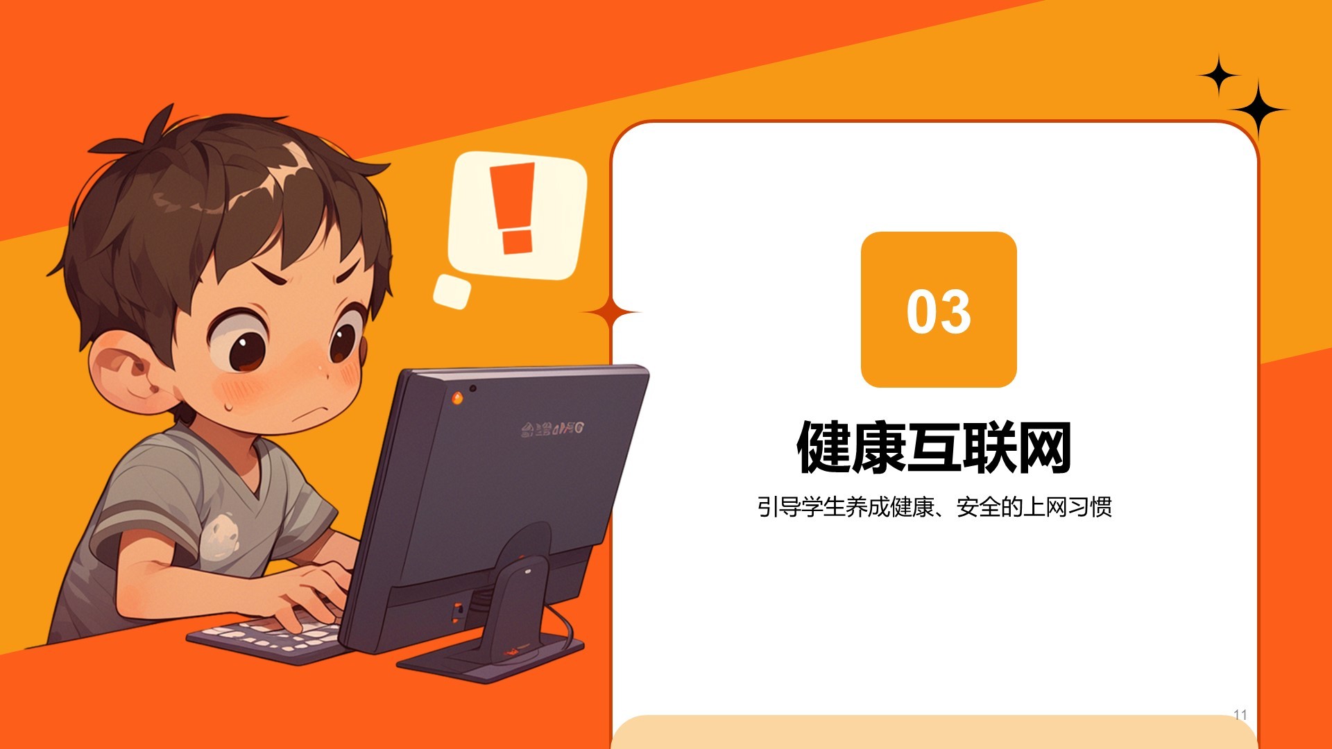 橙色卡通风中小学网络安全课件PPT模板