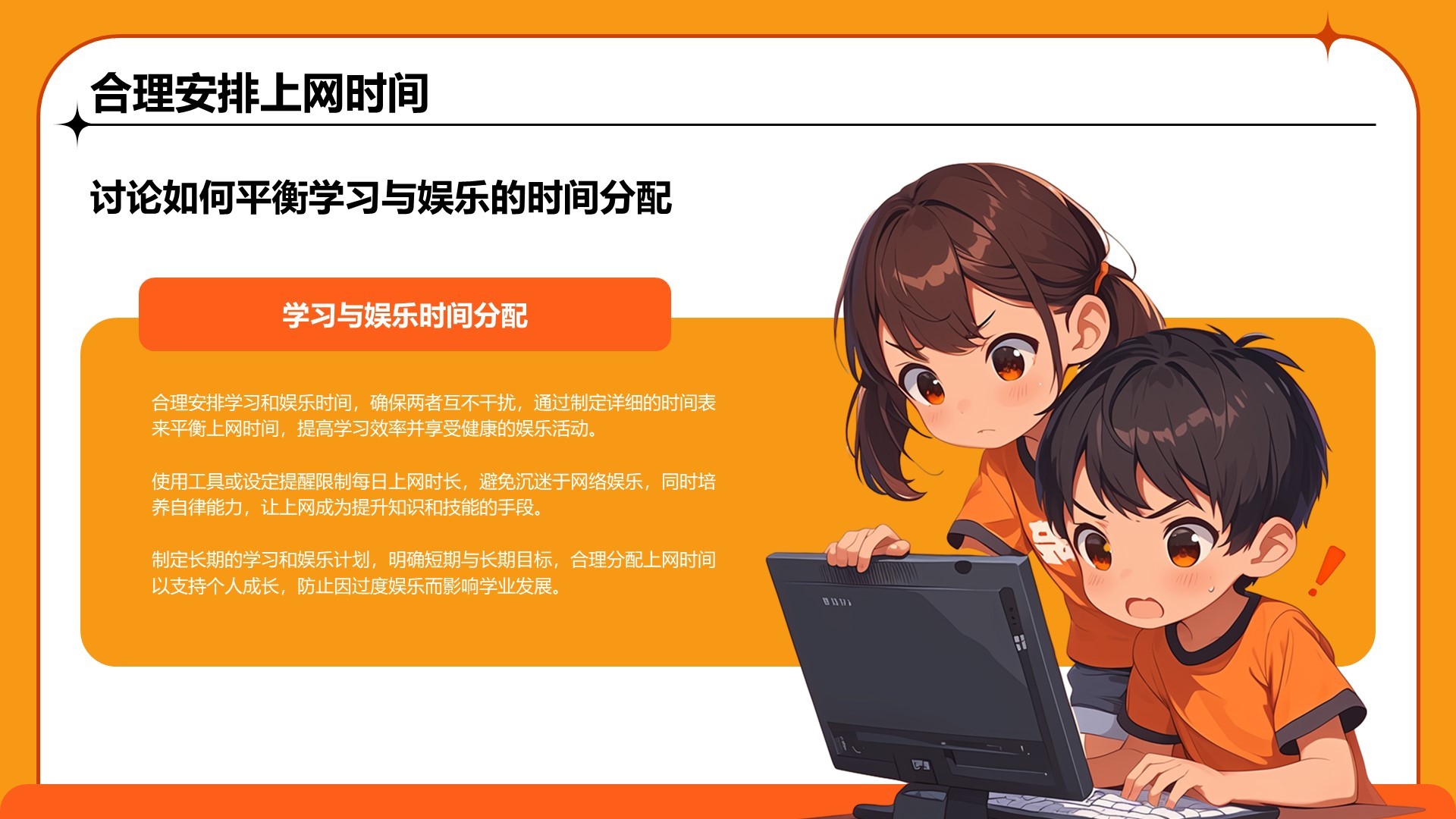 橙色卡通风中小学网络安全课件PPT模板