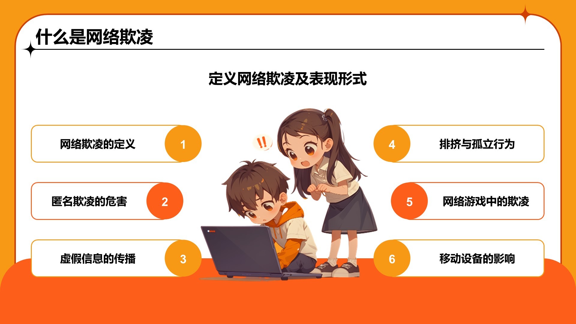 橙色卡通风中小学网络安全课件PPT模板