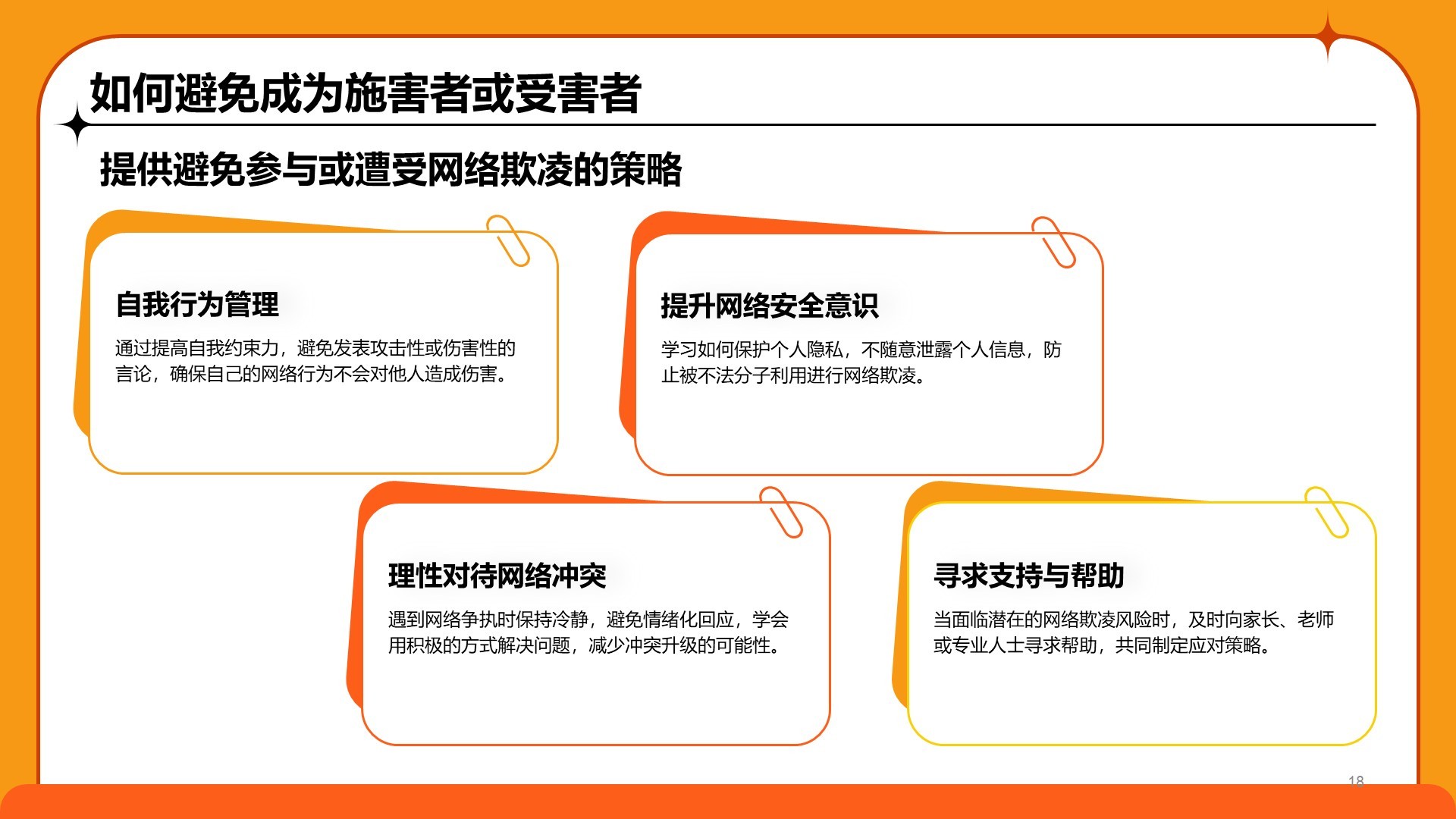 橙色卡通风中小学网络安全课件PPT模板