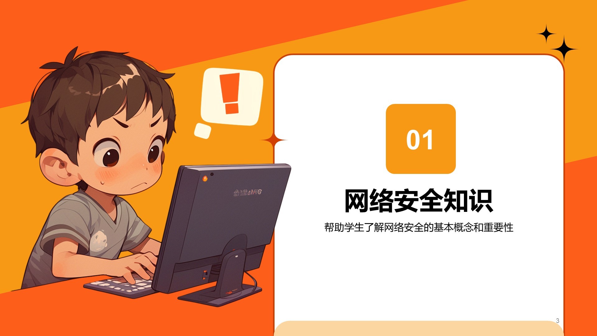 橙色卡通风中小学网络安全课件PPT模板