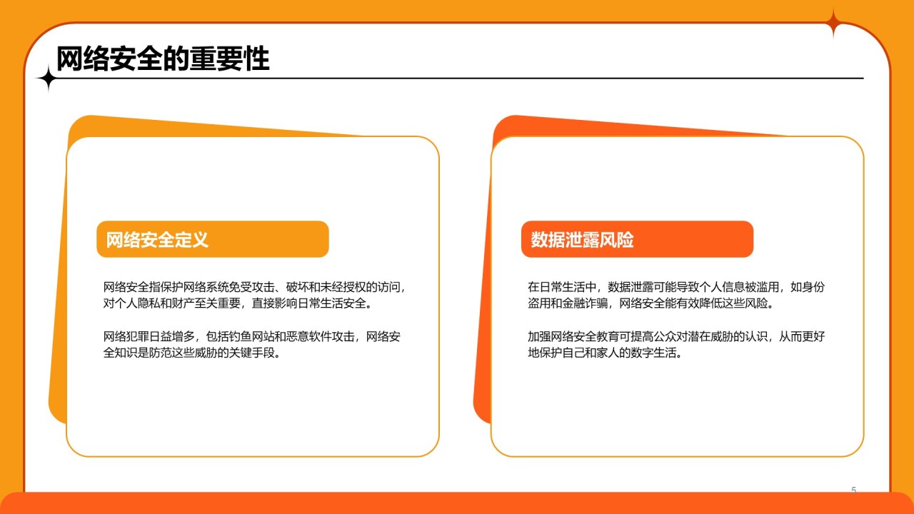 橙色卡通风中小学网络安全课件PPT模板