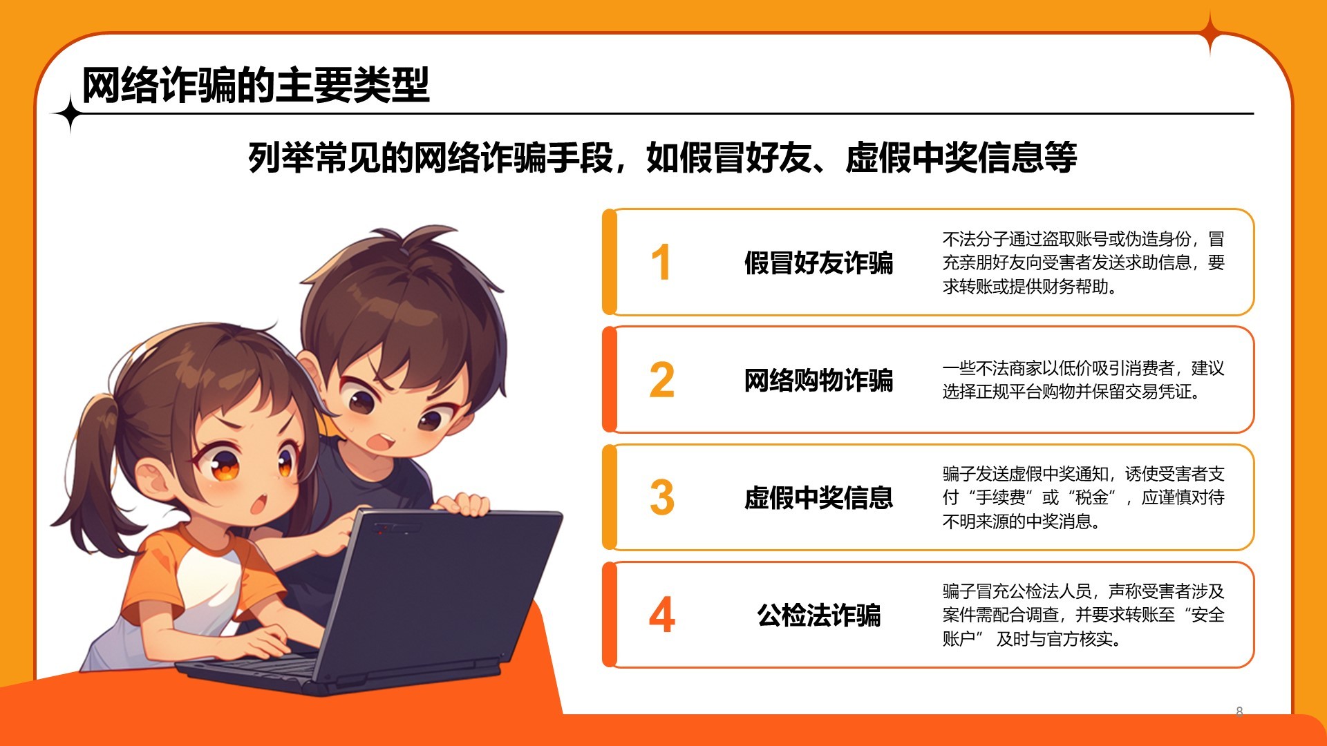 橙色卡通风中小学网络安全课件PPT模板