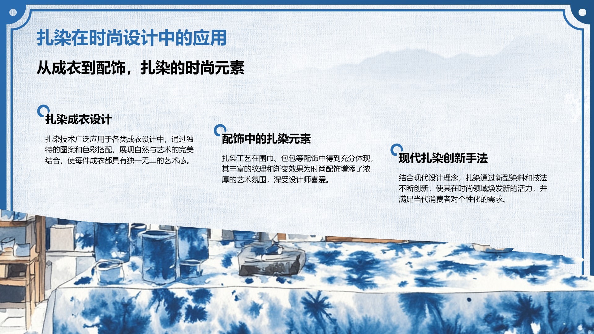 蓝色中国风非遗扎染的艺术魅力PPT模板