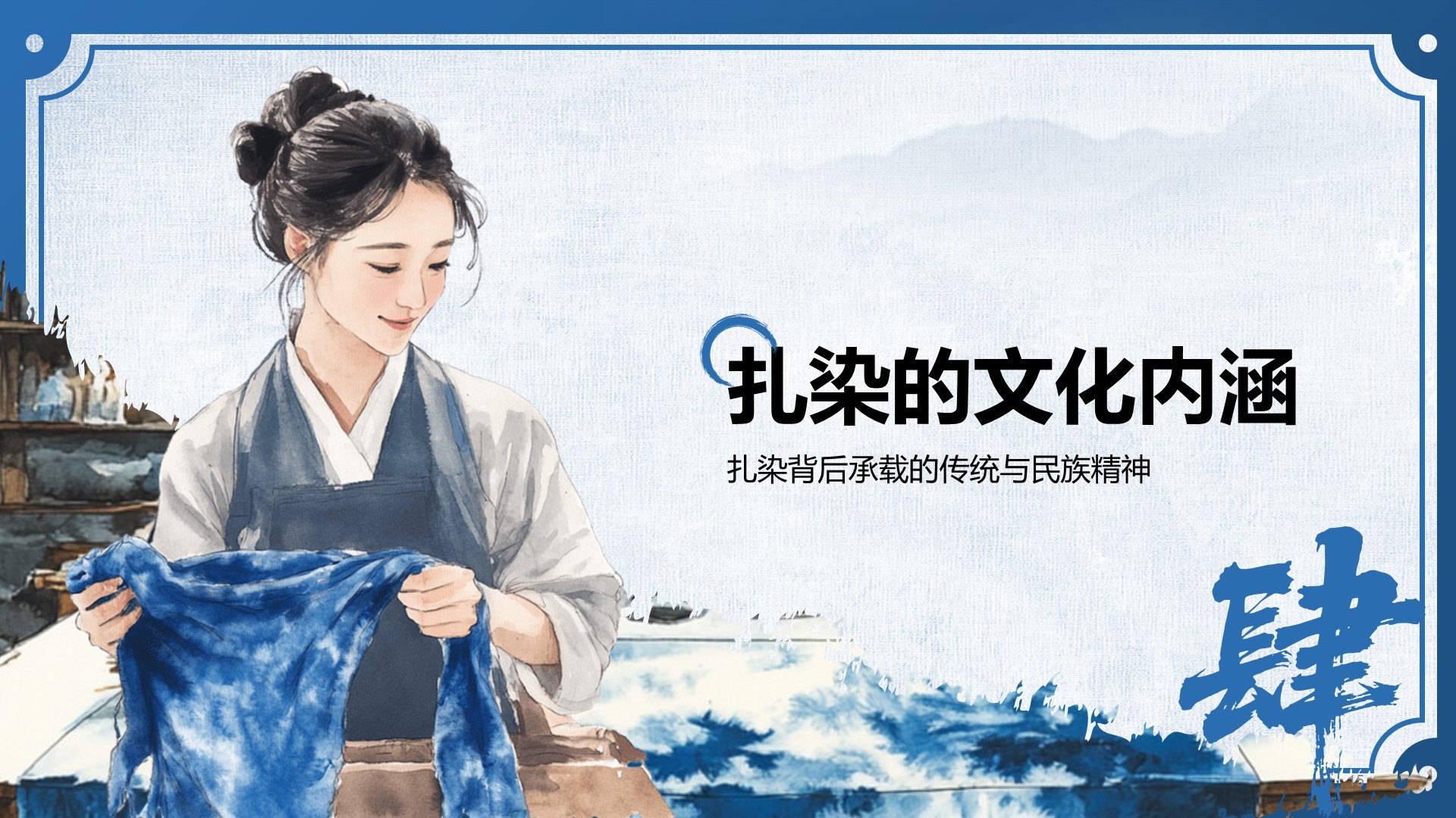 蓝色中国风非遗扎染的艺术魅力PPT模板