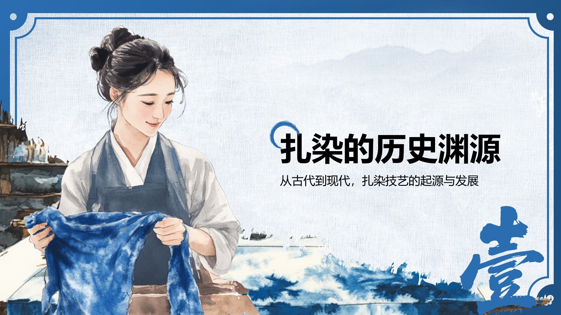 蓝色中国风非遗扎染的艺术魅力PPT模板