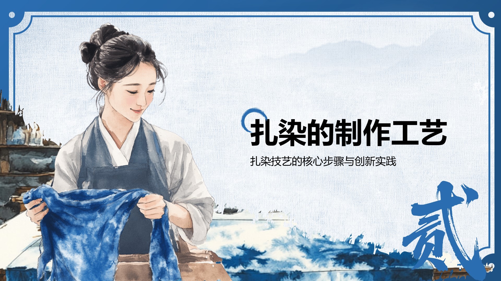 蓝色中国风非遗扎染的艺术魅力PPT模板