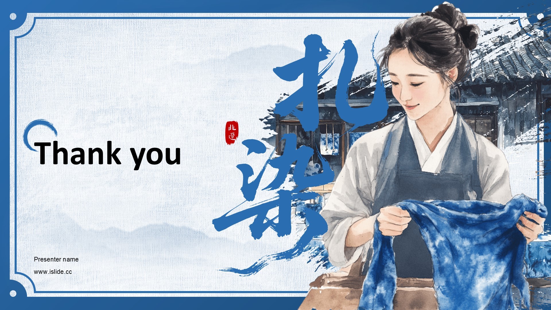 蓝色中国风非遗扎染的艺术魅力PPT模板