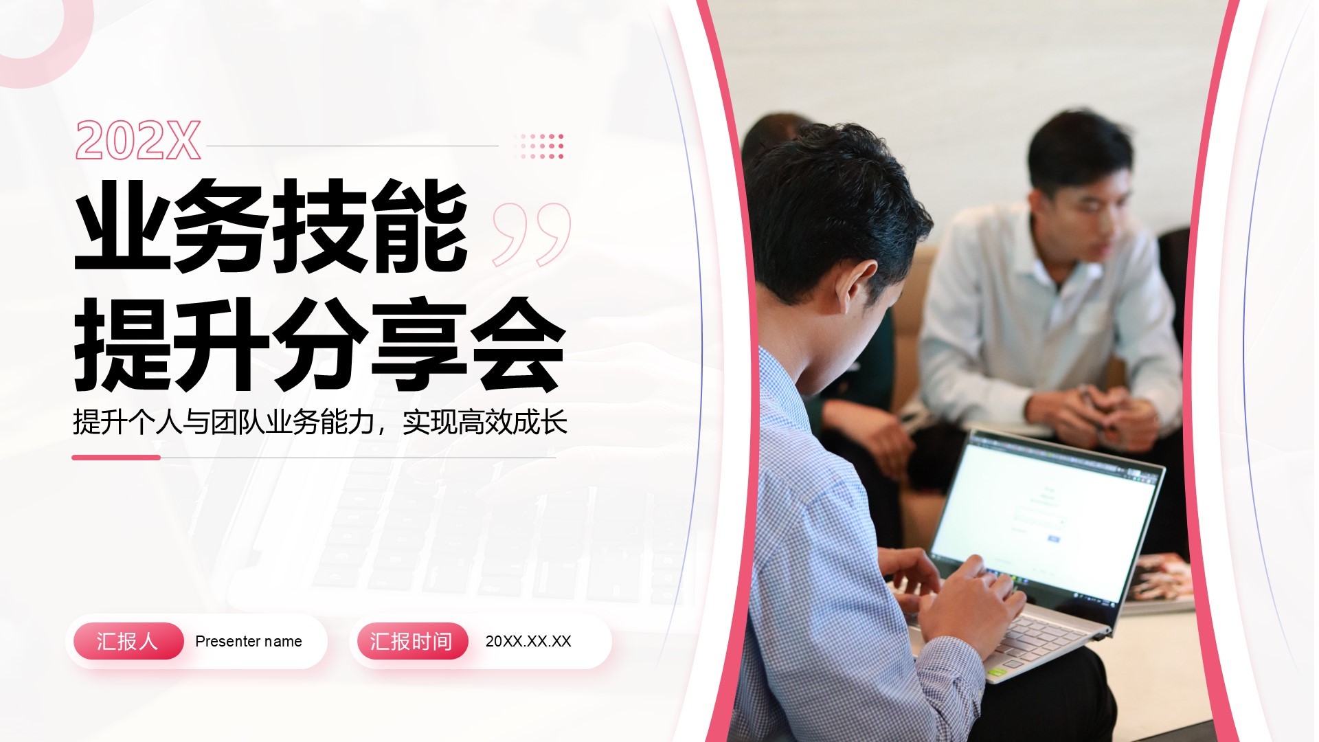 红色商务风业务技能提升分享会PPT模板