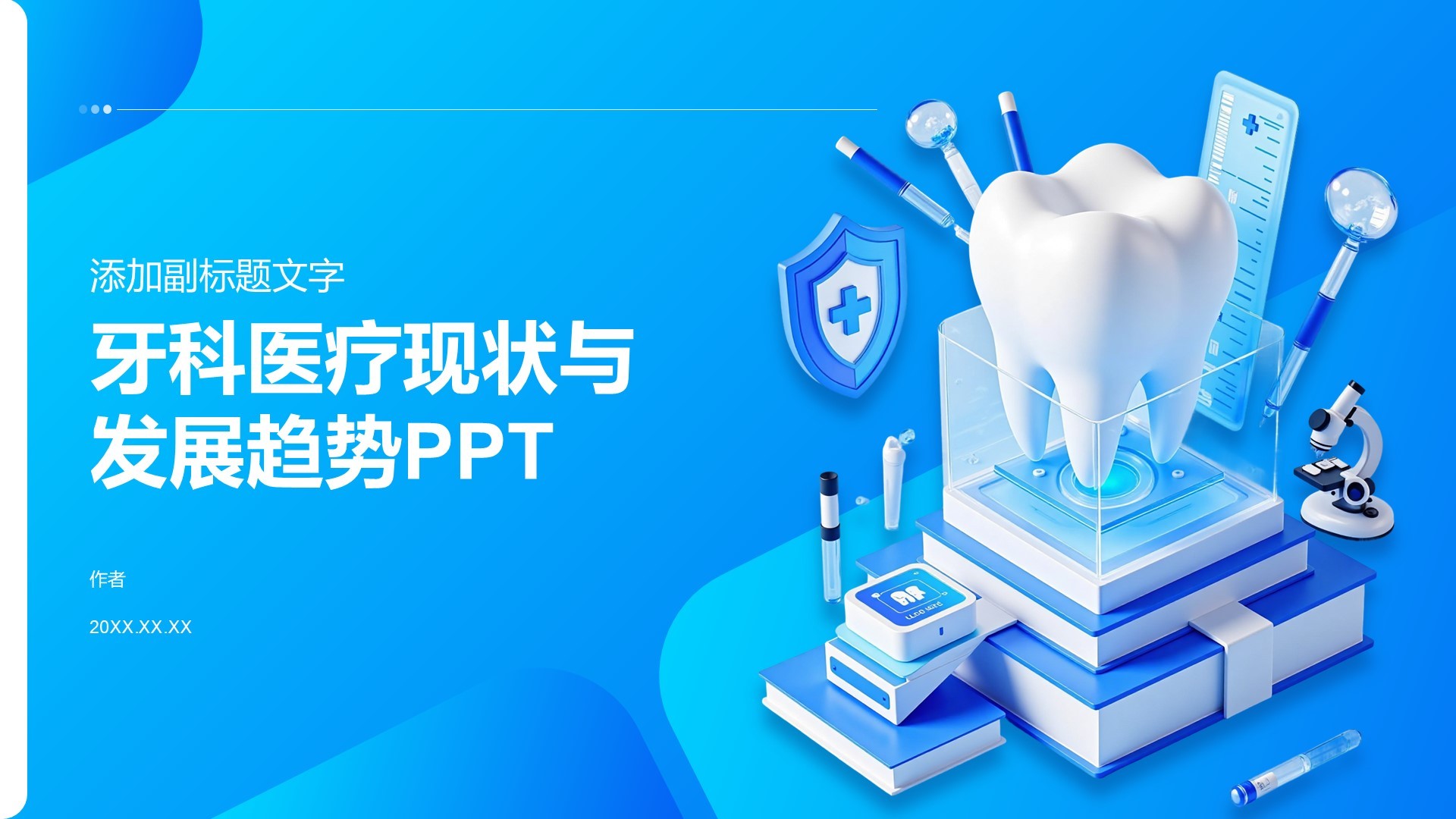 牙科医疗现状与发展趋势PPT