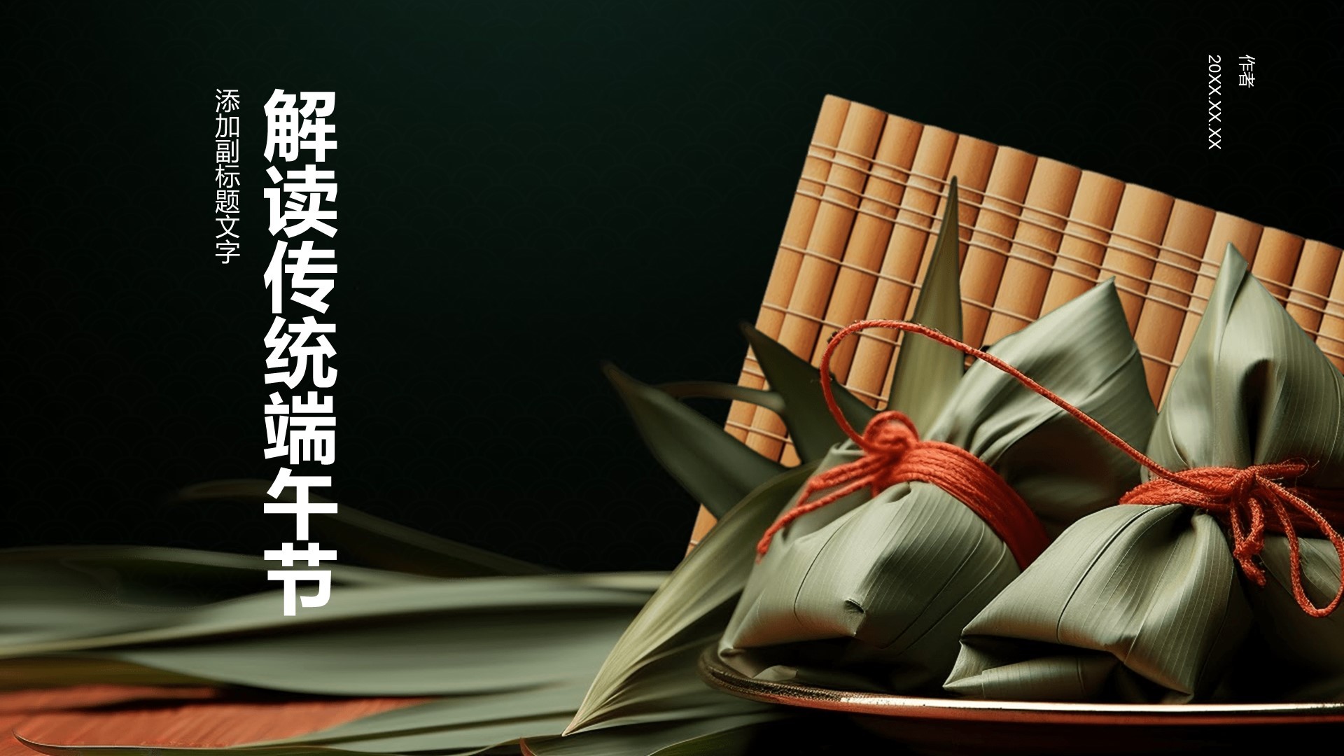 解读传统端午节