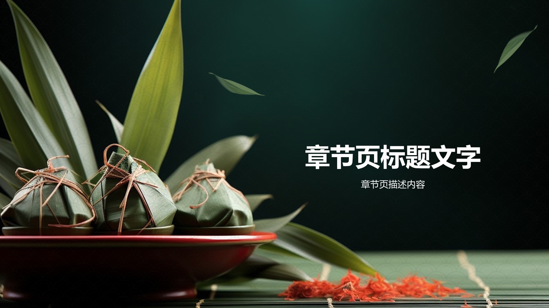 解读传统端午节