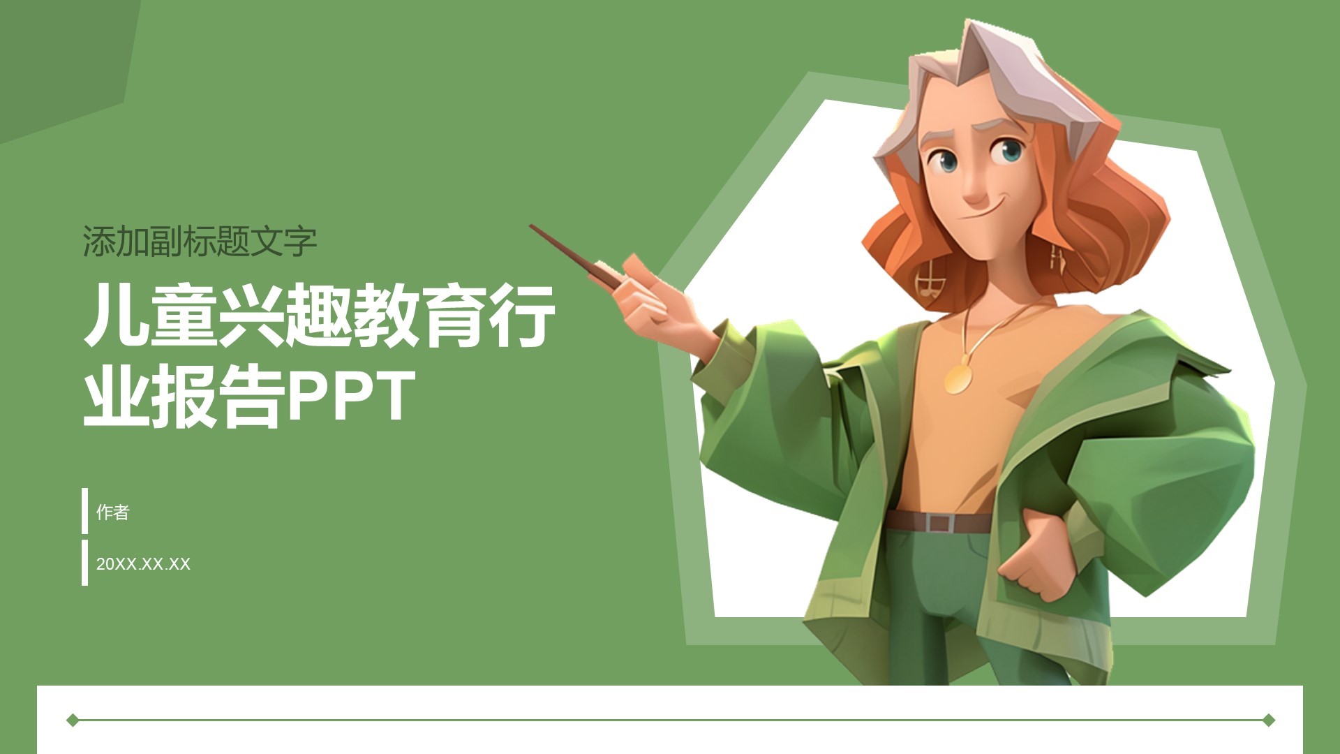 儿童兴趣教育行业报告PPT