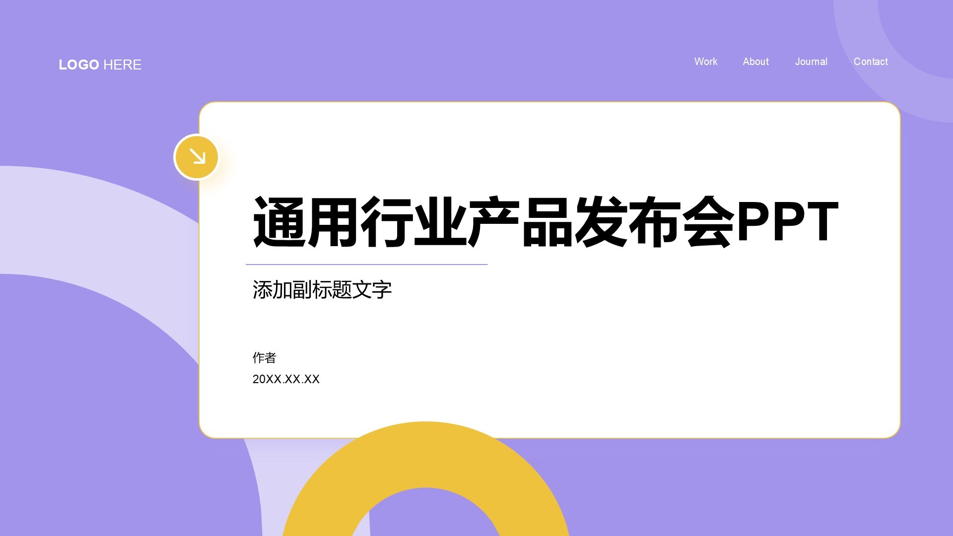 通用行业产品发布会PPT
