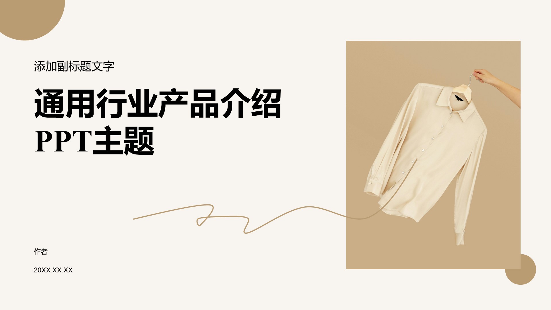 通用行业产品介绍PPT主题