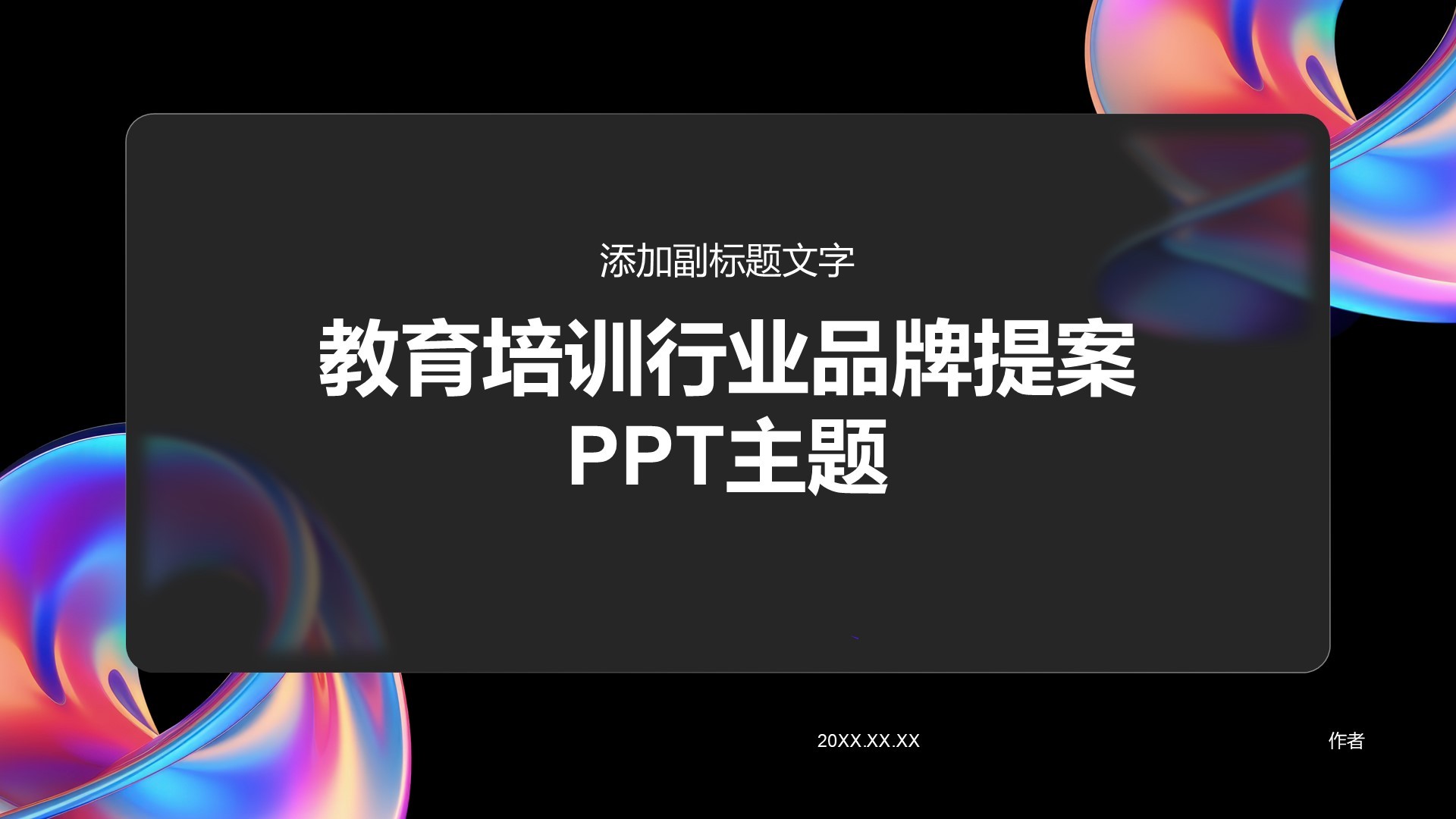 教育培训行业品牌提案PPT主题
