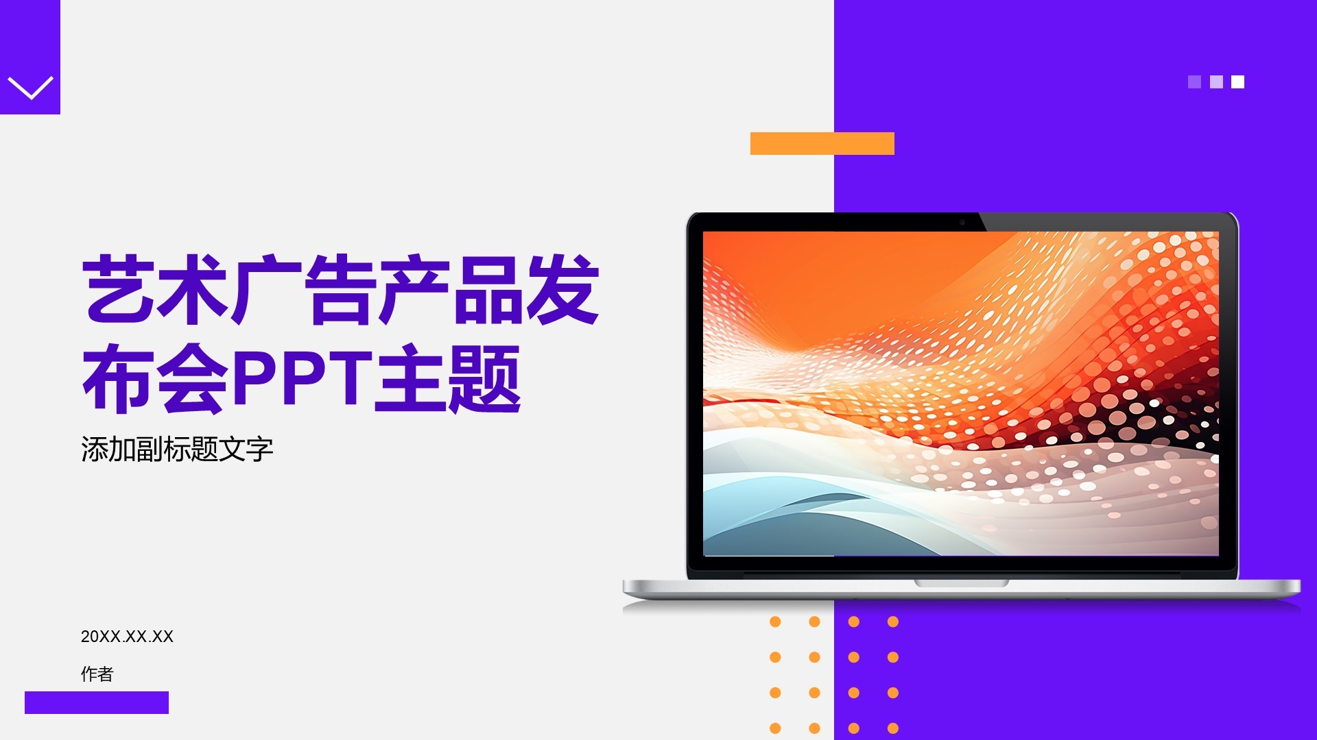 艺术广告产品发布会PPT主题