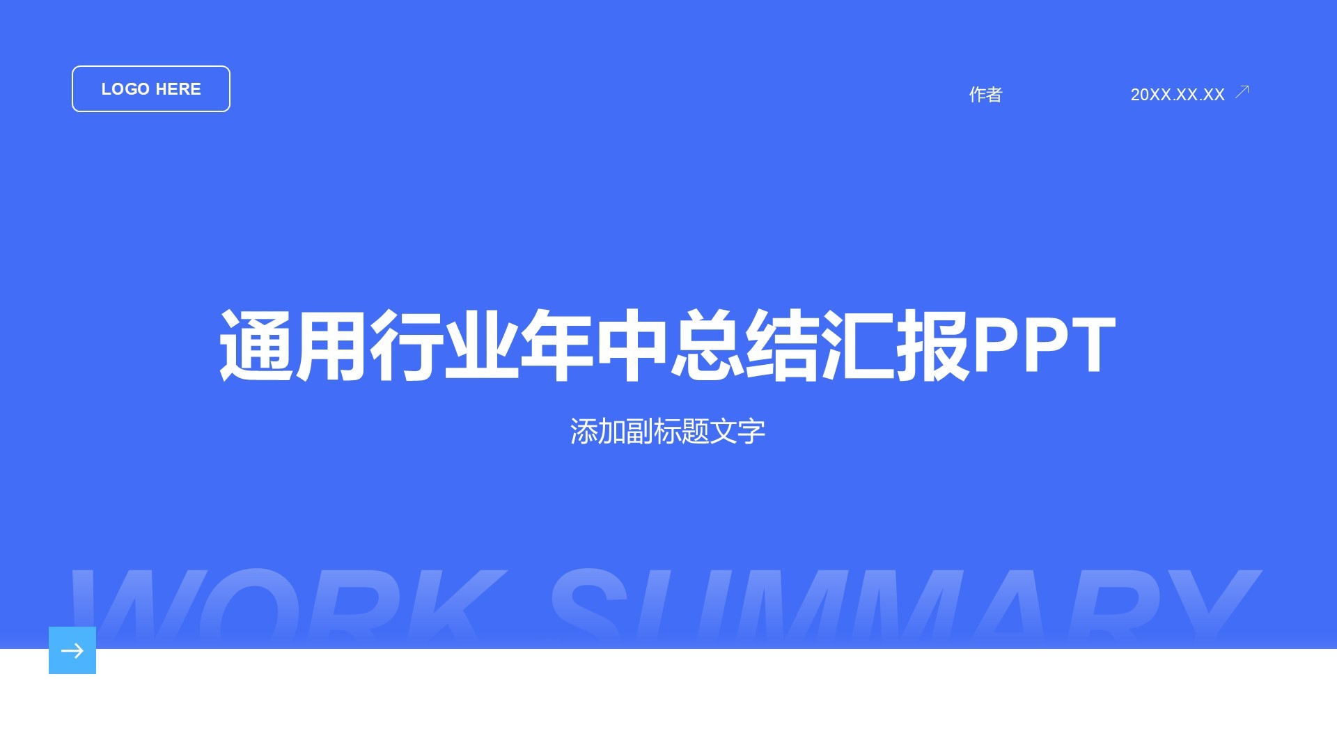 通用行业年中总结汇报PPT
