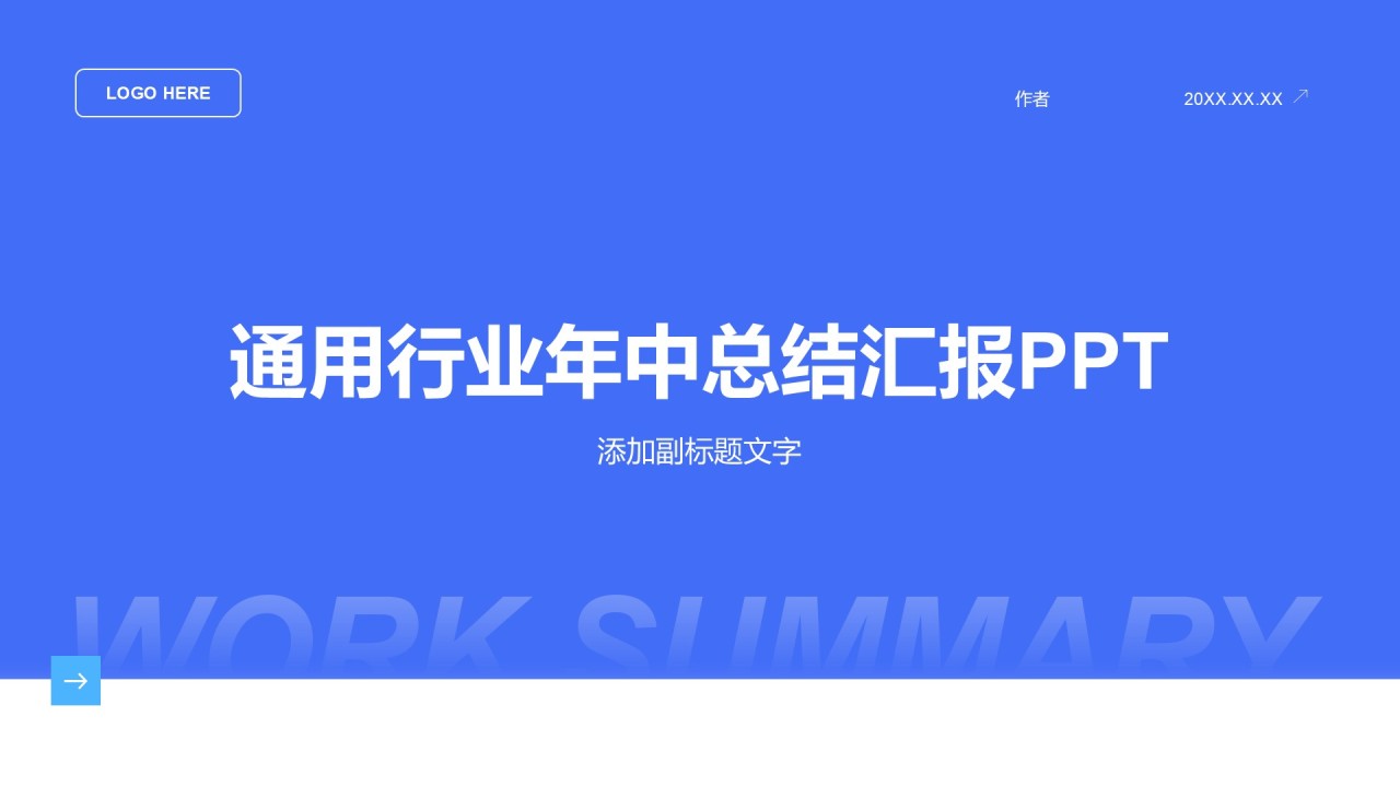 通用行业年中总结汇报PPT