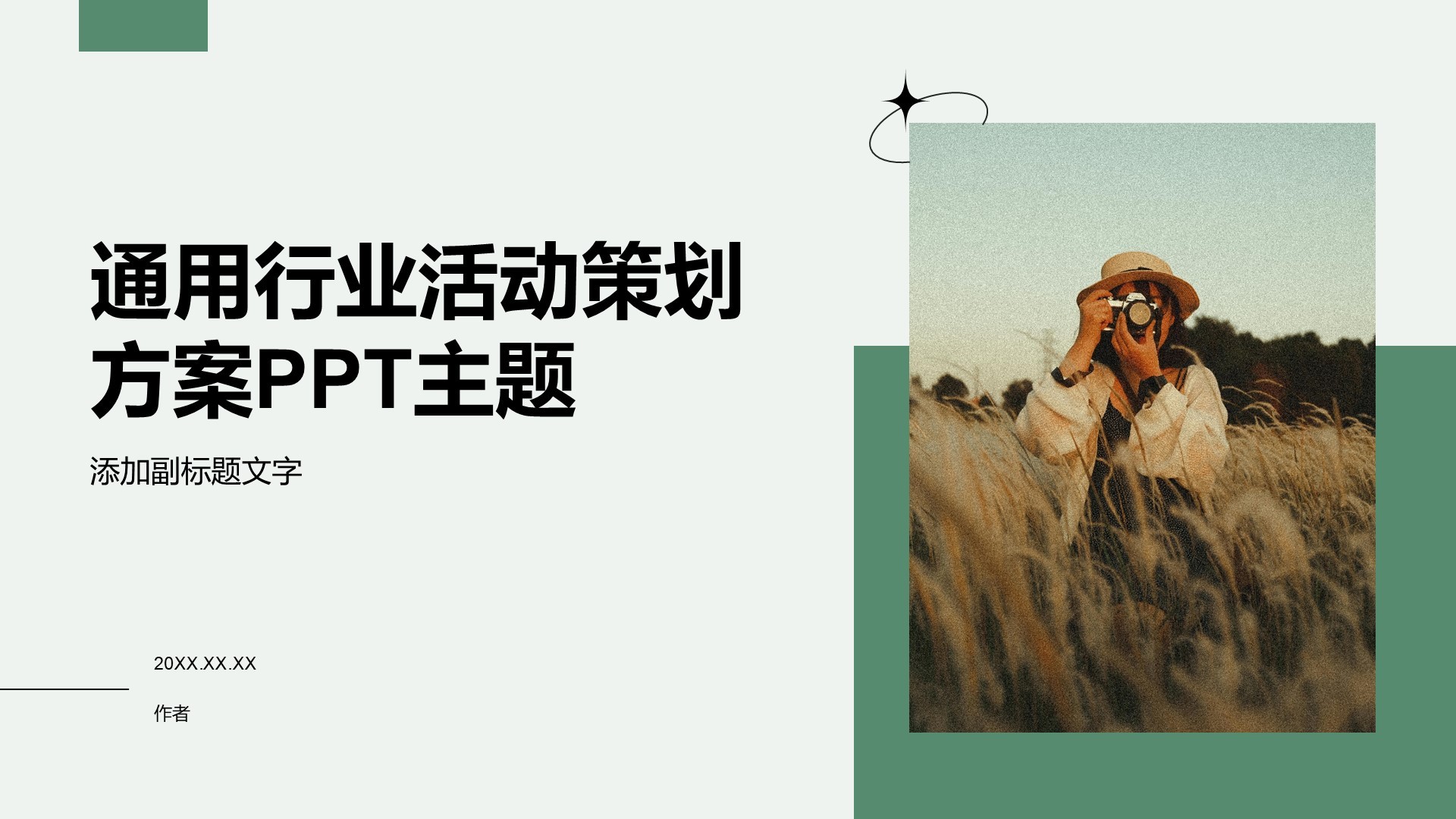 通用行业活动策划方案PPT主题