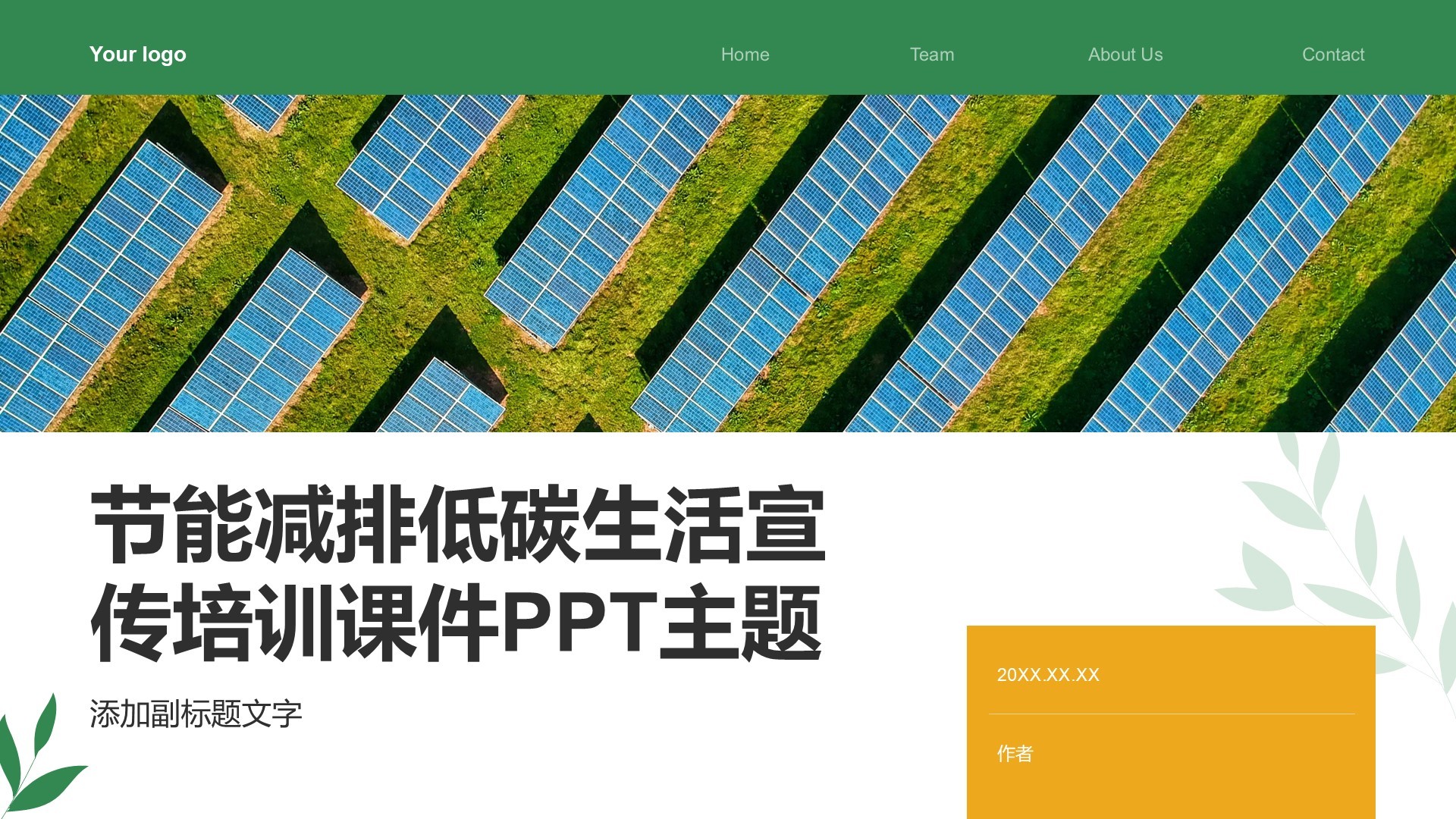 节能减排低碳生活宣传培训课件PPT主题
