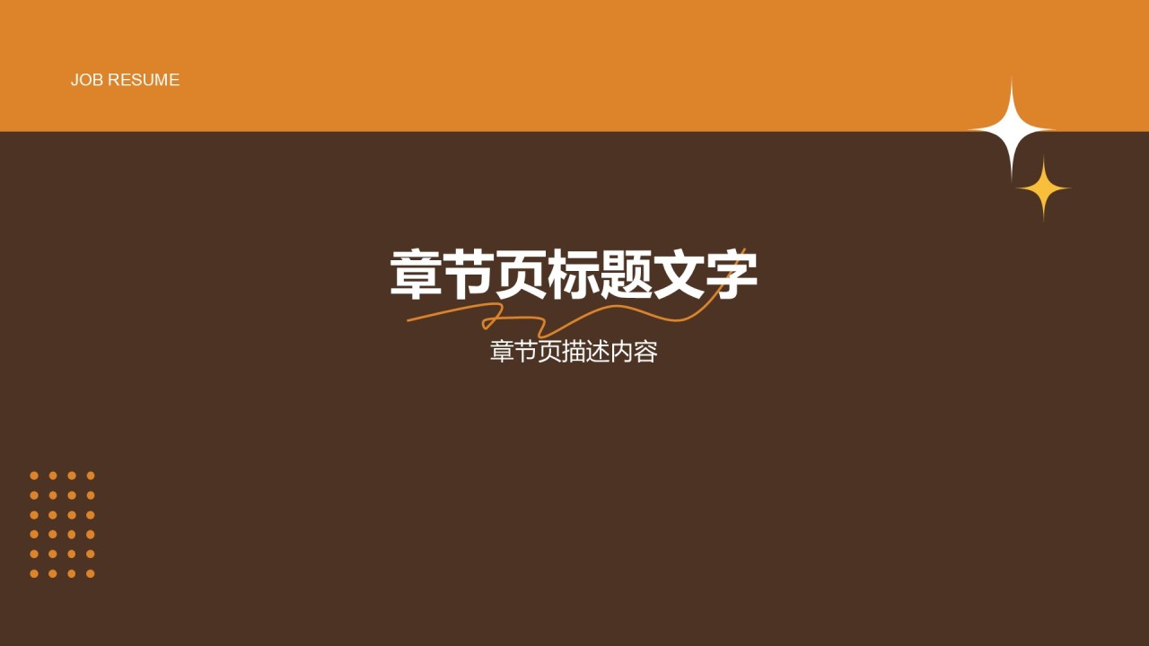 通用行业求职简历PPT