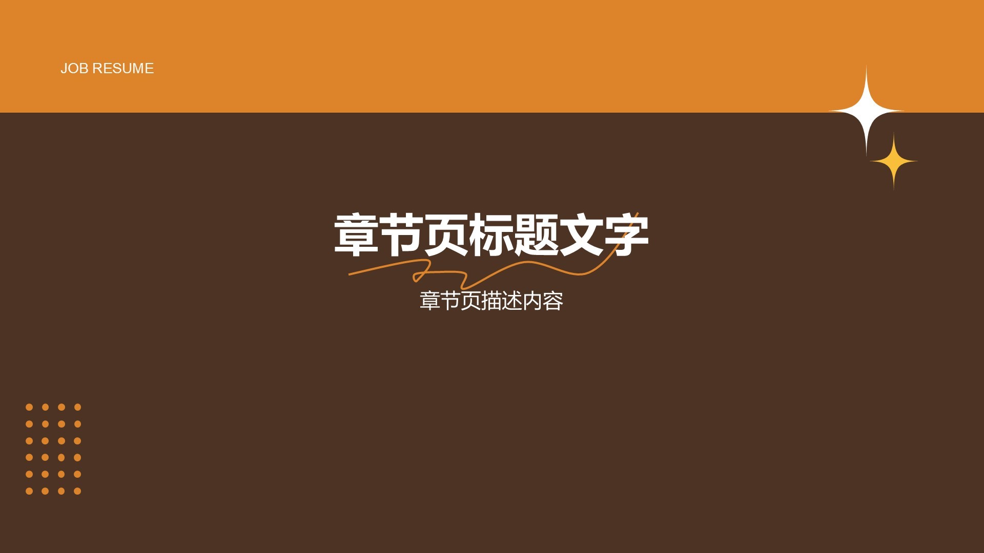 通用行业求职简历PPT