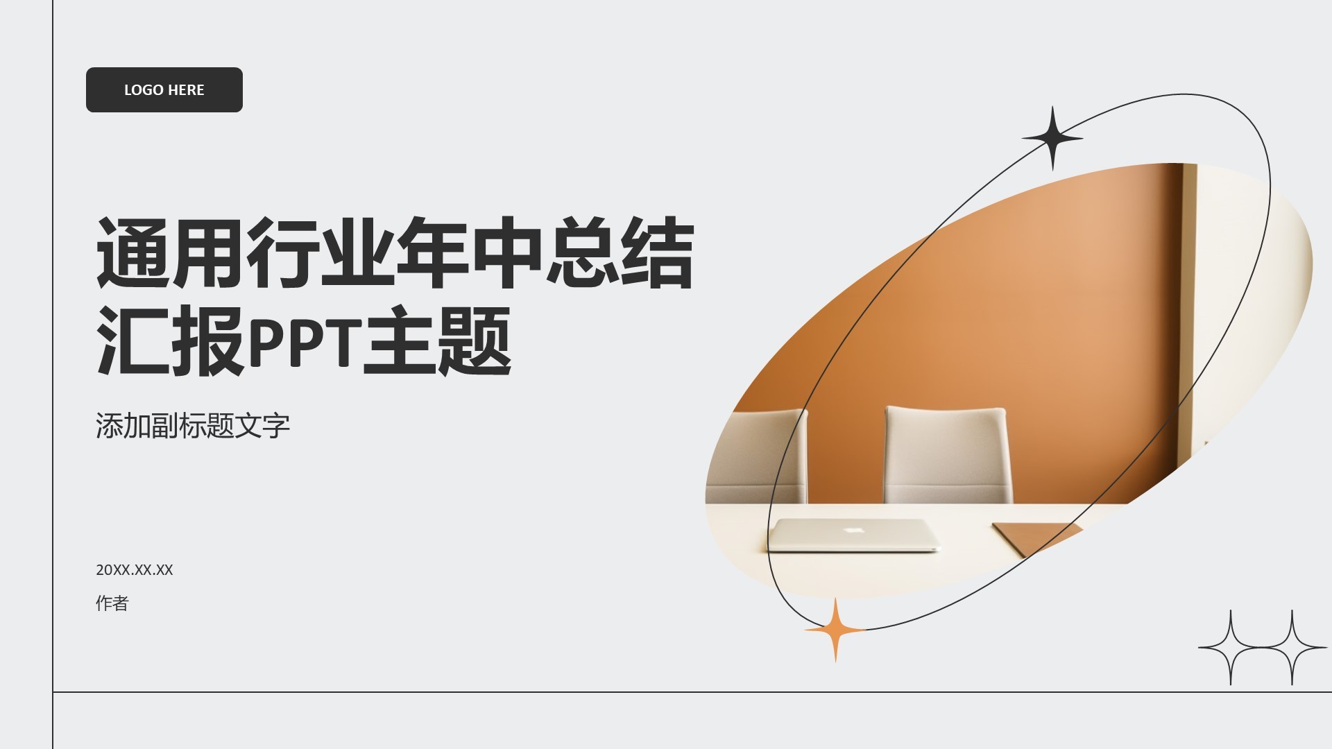 通用行业年中总结汇报PPT主题