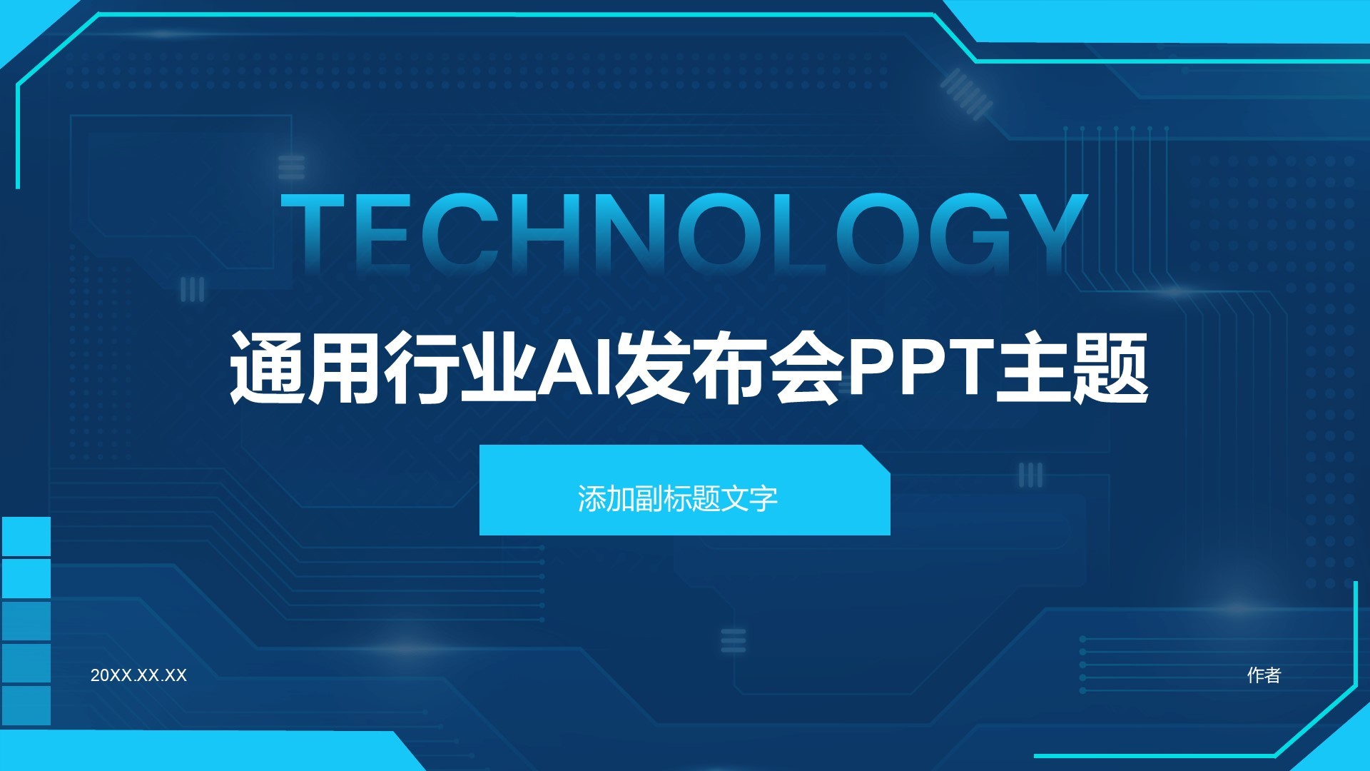 通用行业AI发布会PPT主题