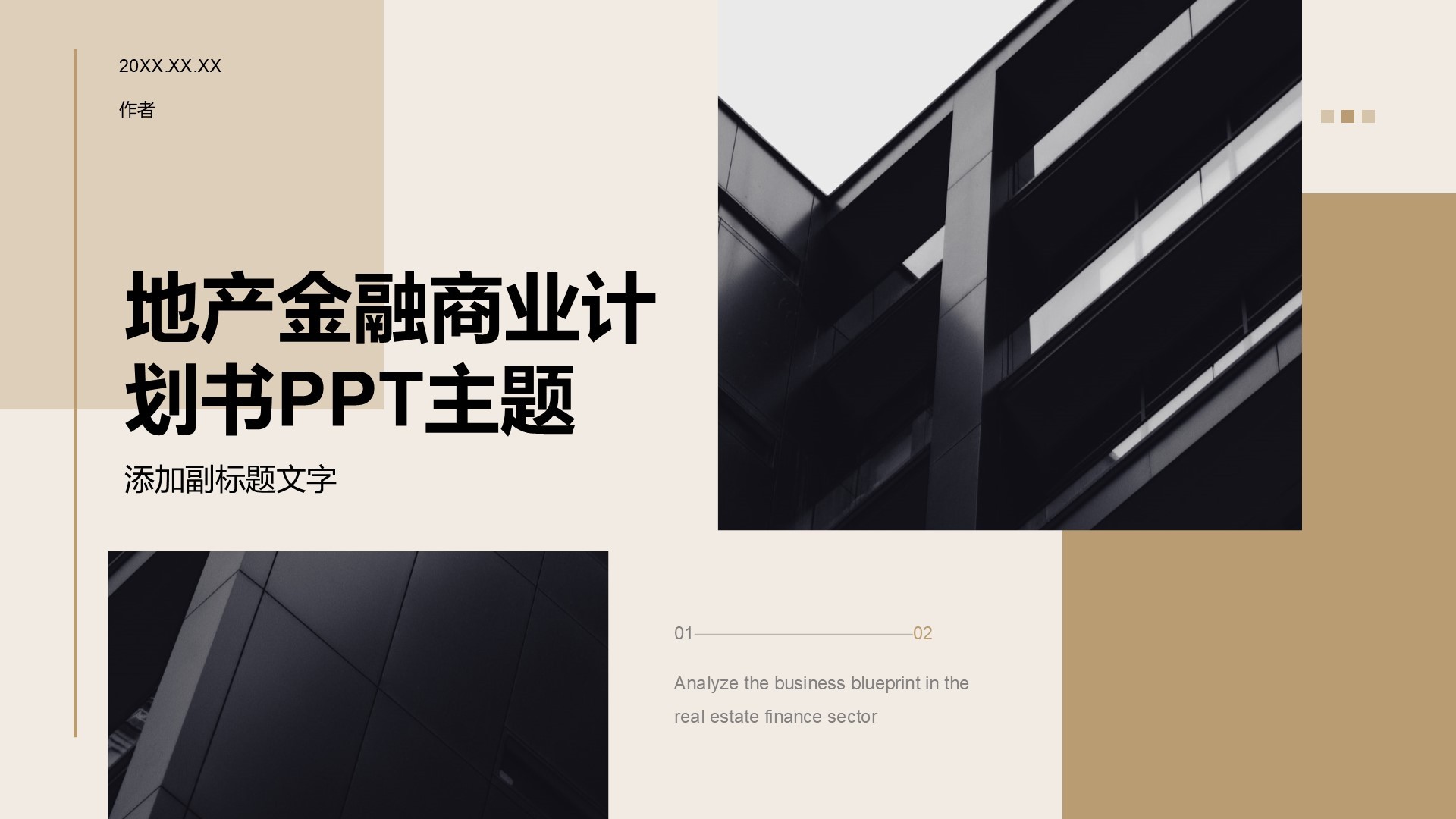 地产金融商业计划书PPT主题