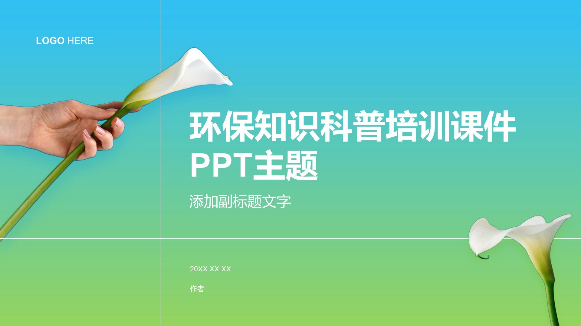 环保知识科普培训课件PPT主题
