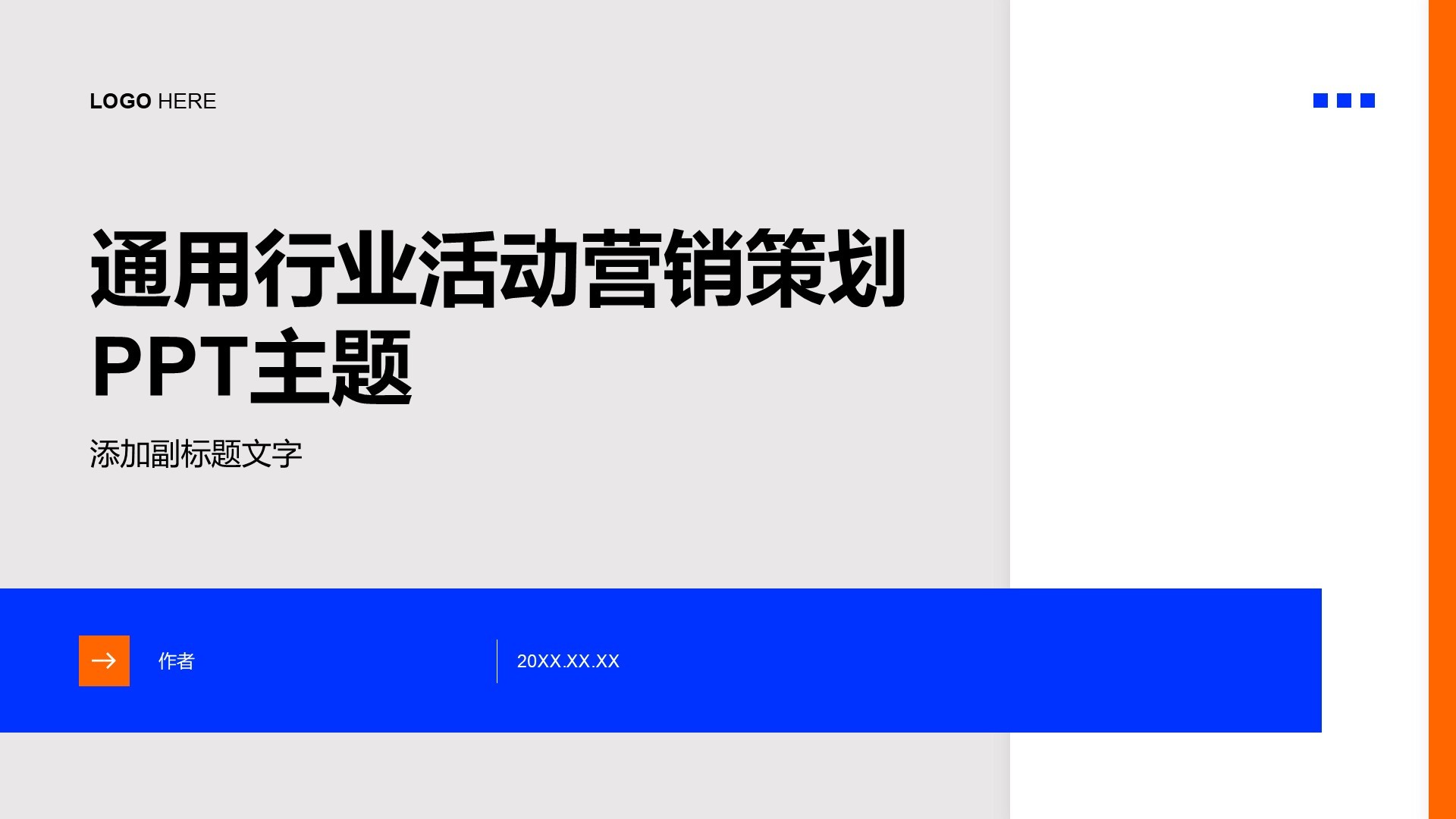 通用行业活动营销策划PPT主题