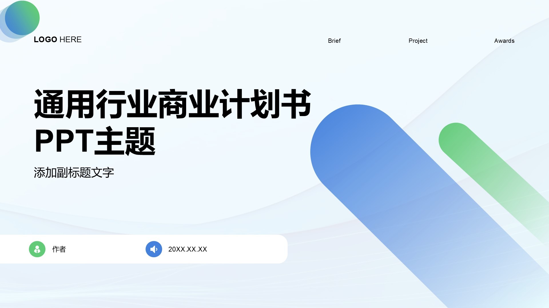 通用行业商业计划书PPT主题