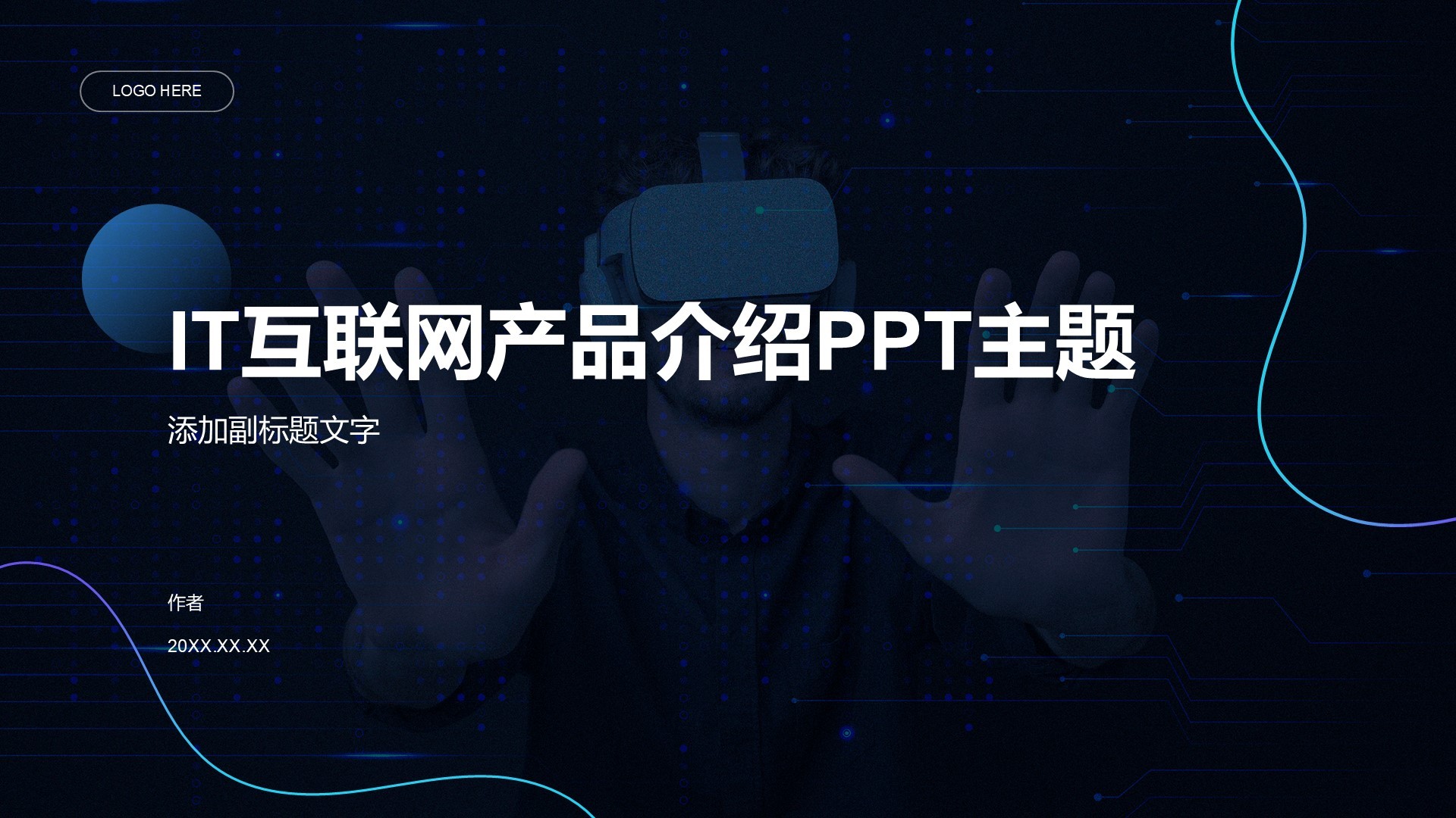 IT互联网产品介绍PPT主题