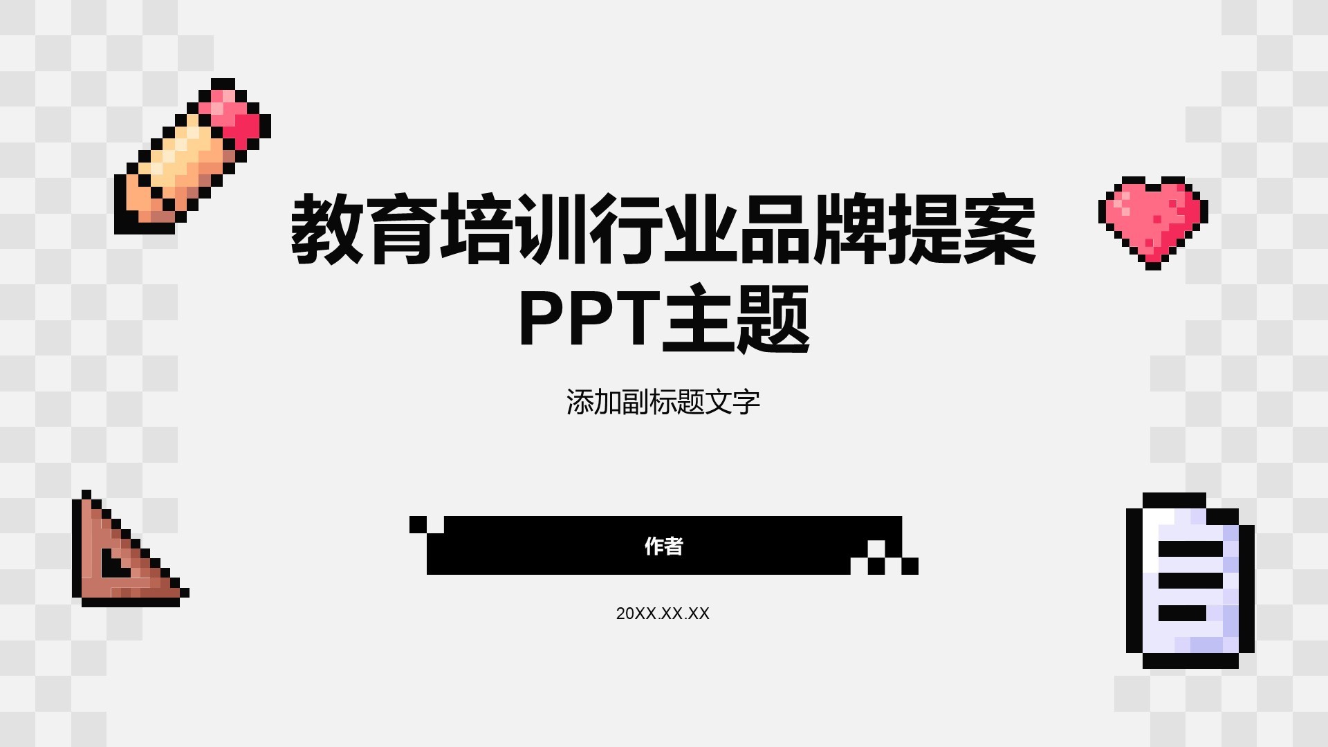 教育培训行业品牌提案PPT主题