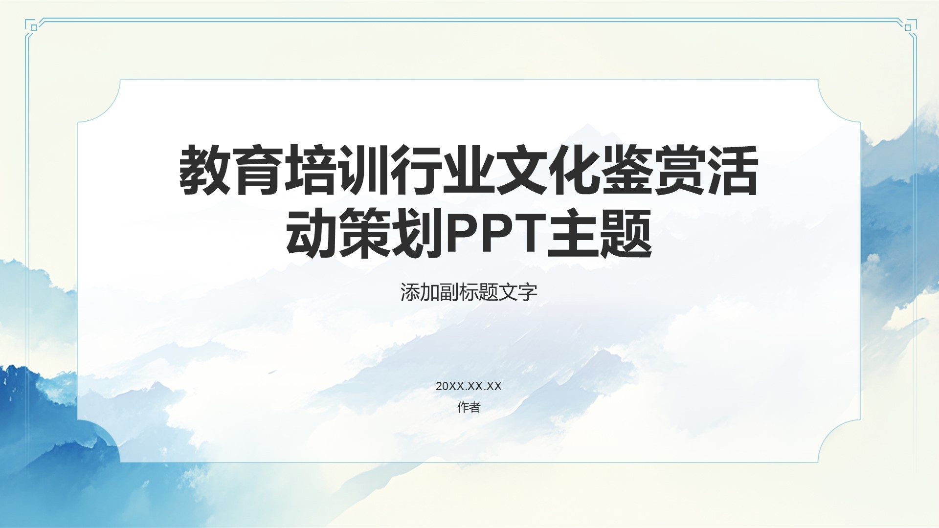 教育培训行业文化鉴赏活动策划PPT主题