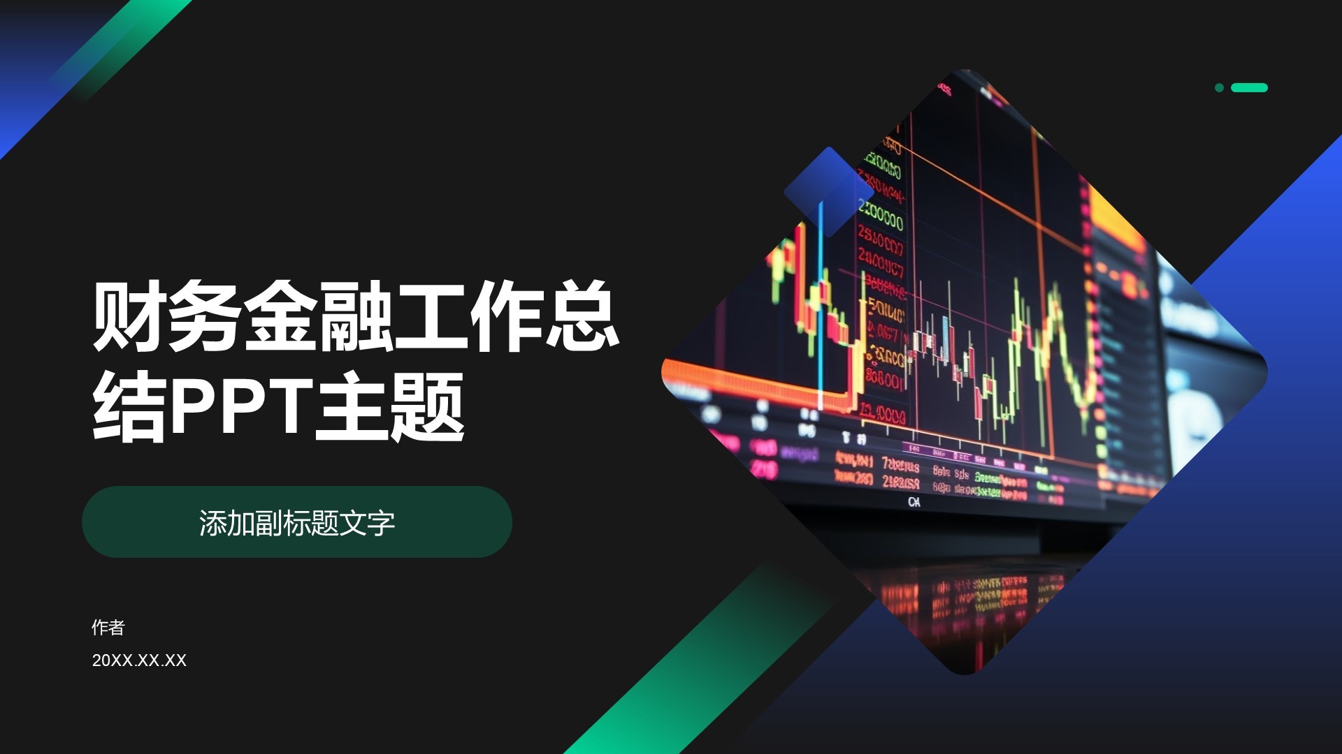 财务金融工作总结PPT主题