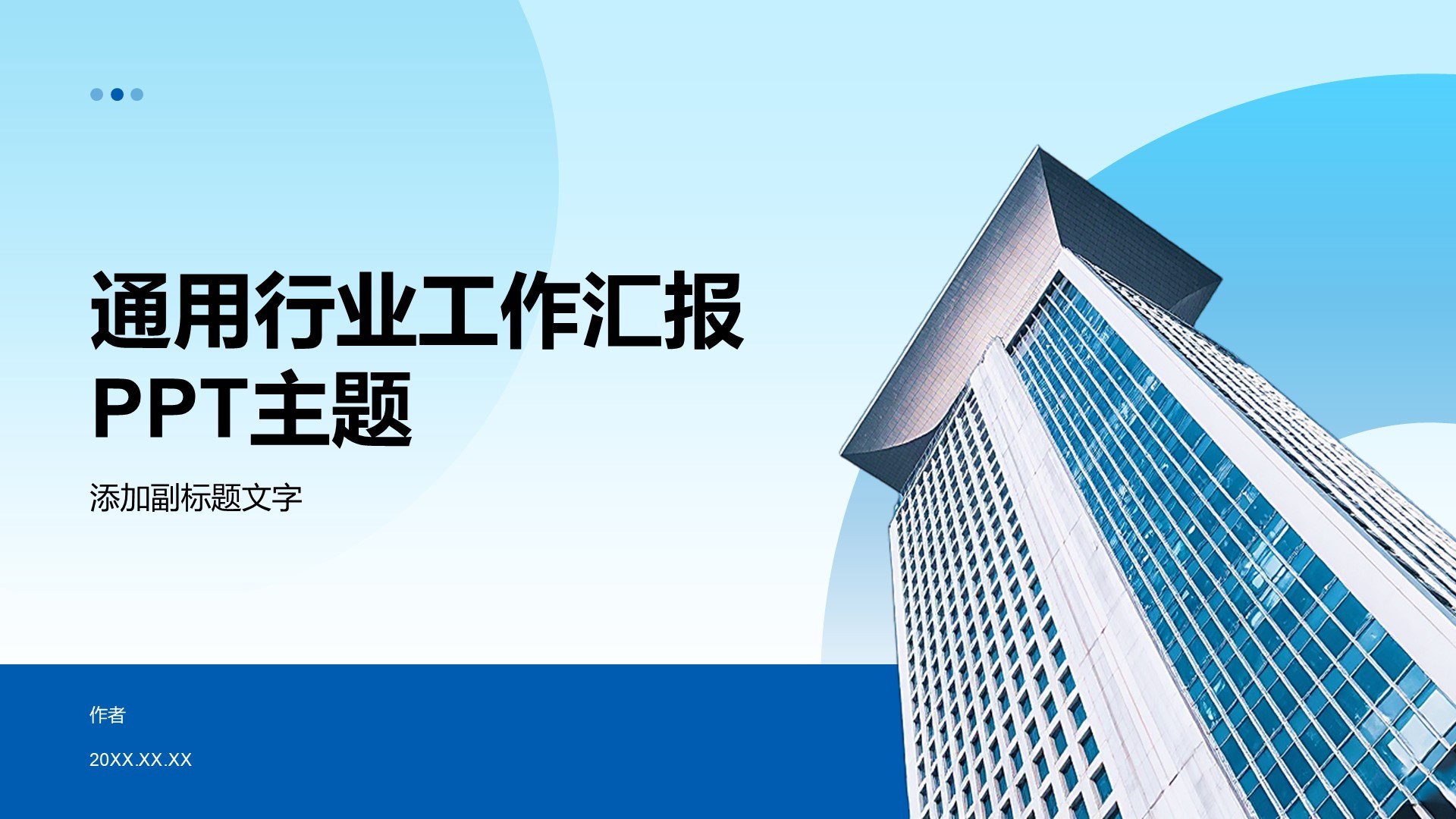 通用行业工作汇报PPT主题