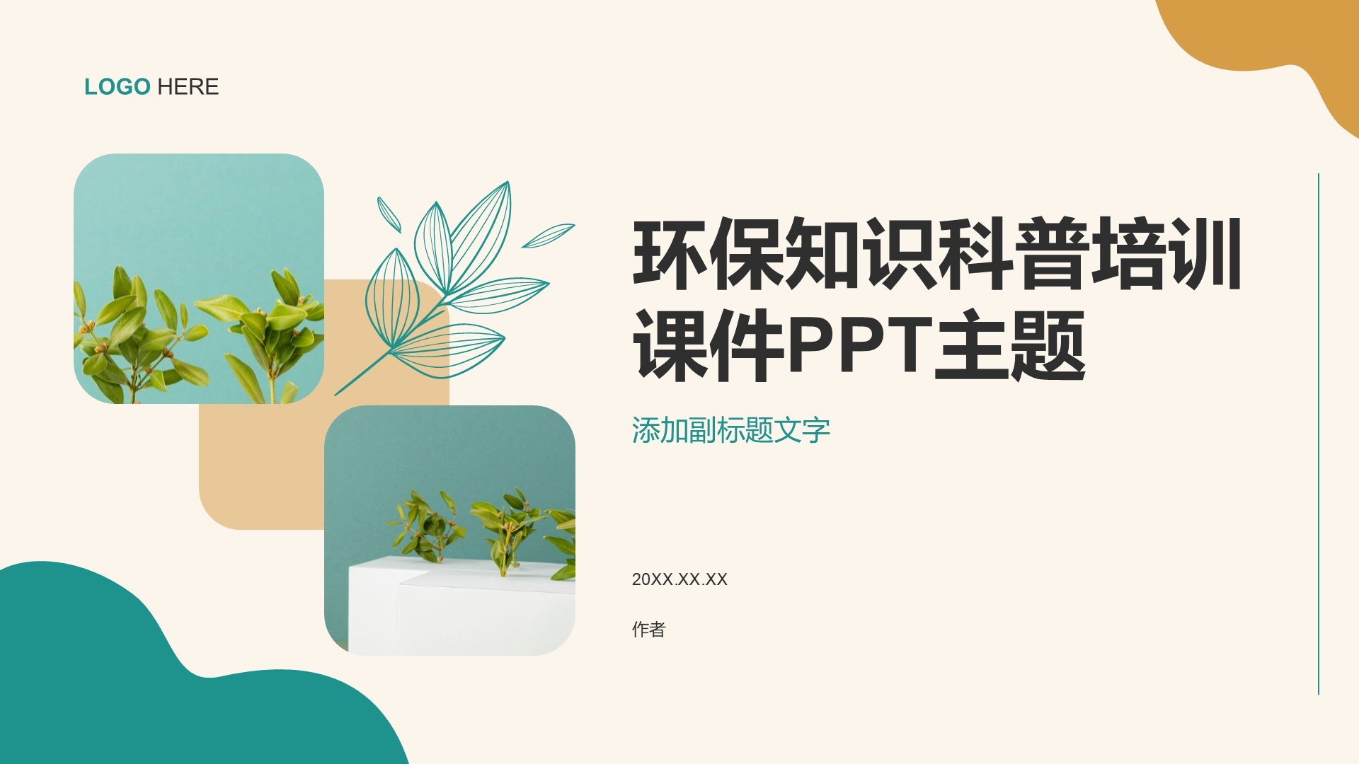 环保知识科普培训课件PPT主题