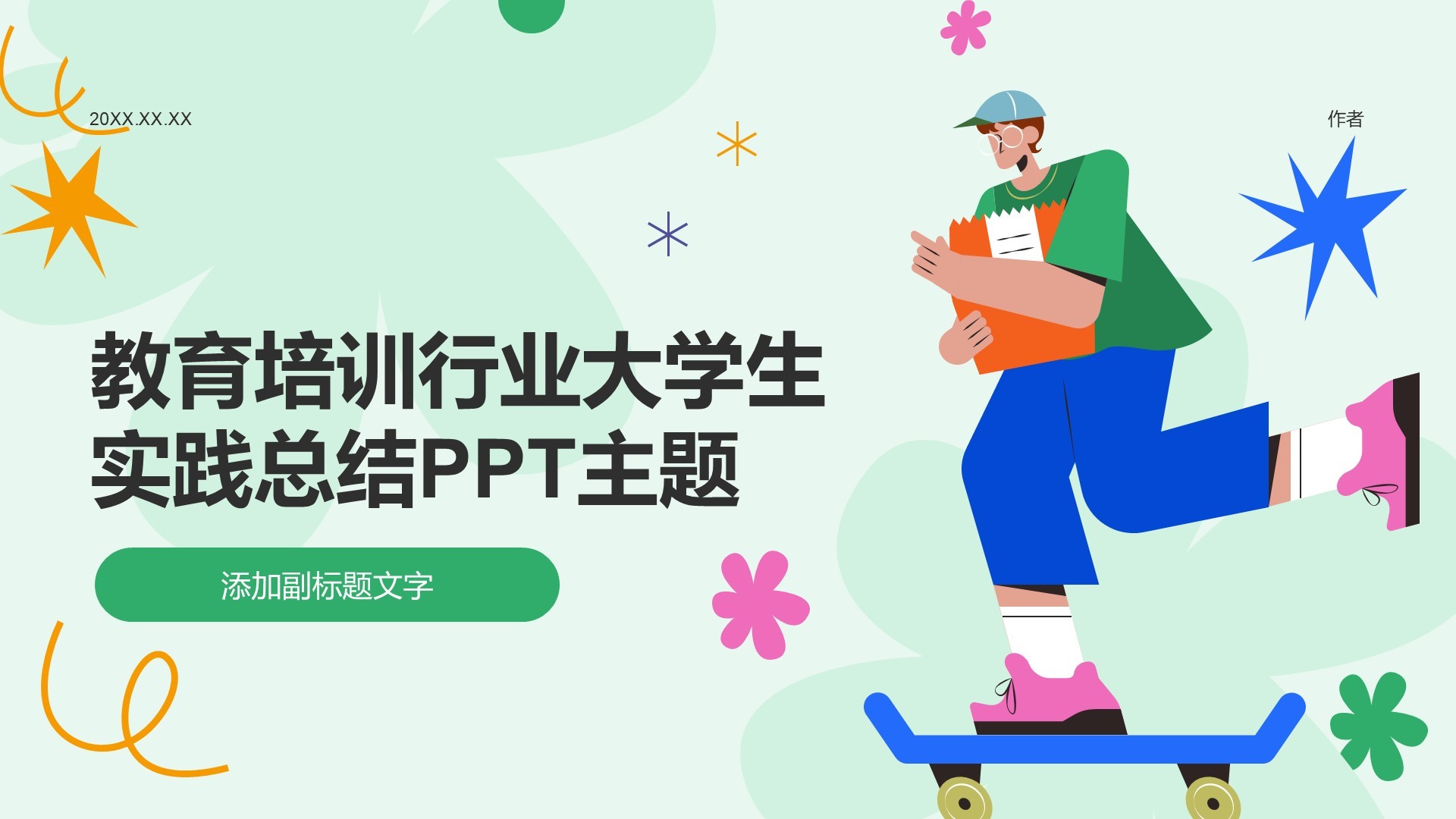 教育培训行业大学生实践总结PPT主题