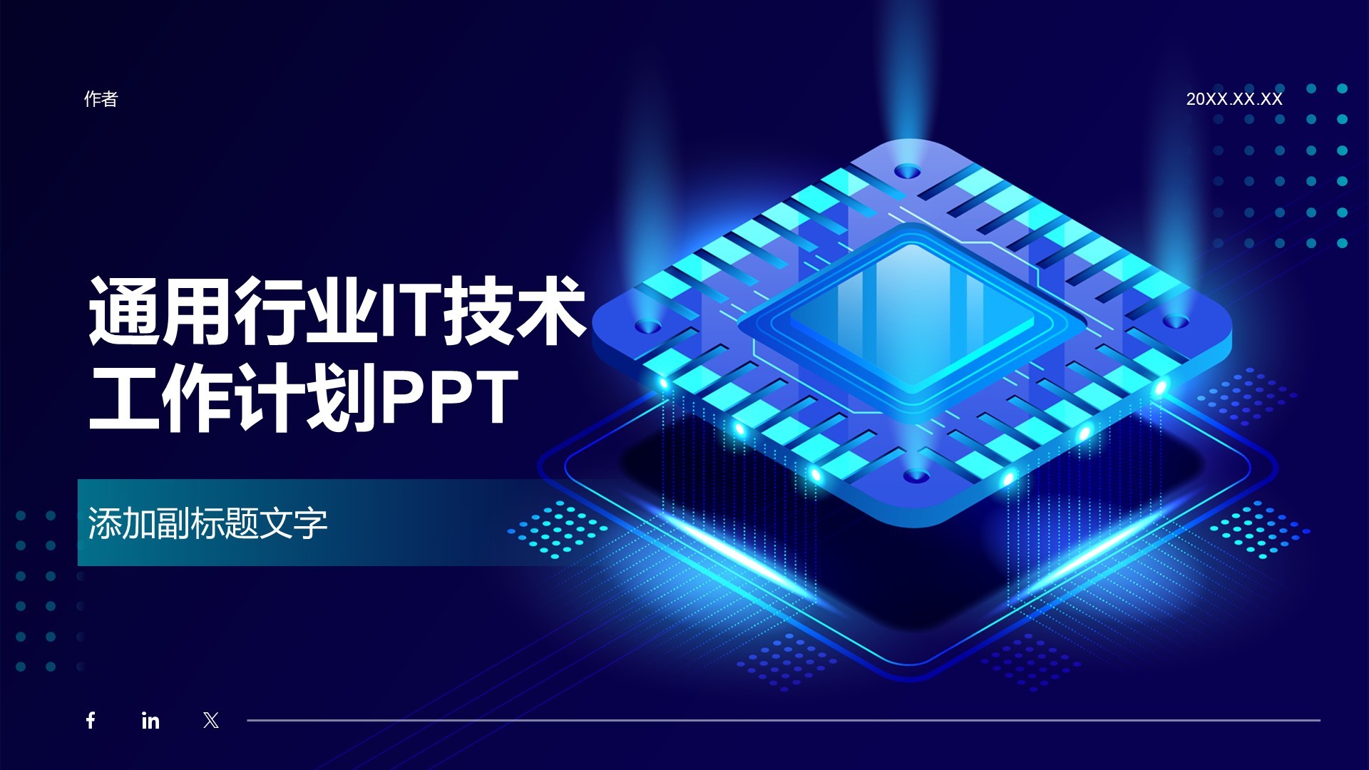 通用行业IT技术工作计划PPT