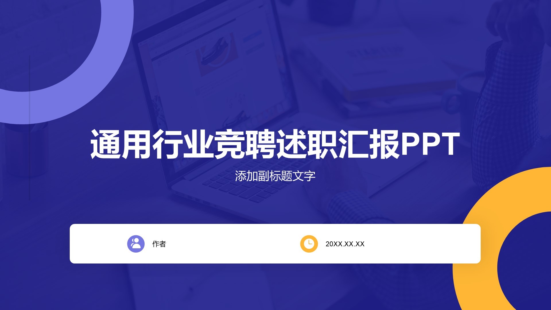 通用行业竞聘述职汇报PPT